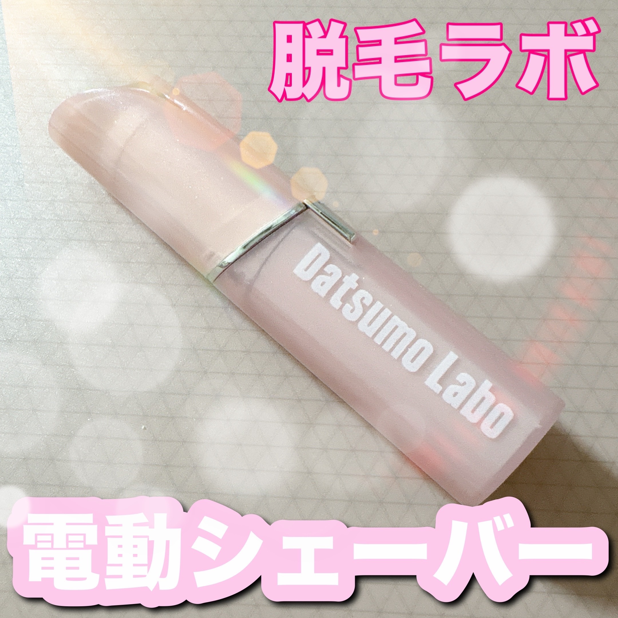 試してみた】脱毛ラボ シェイブスティックのリアルな口コミ・レビュー