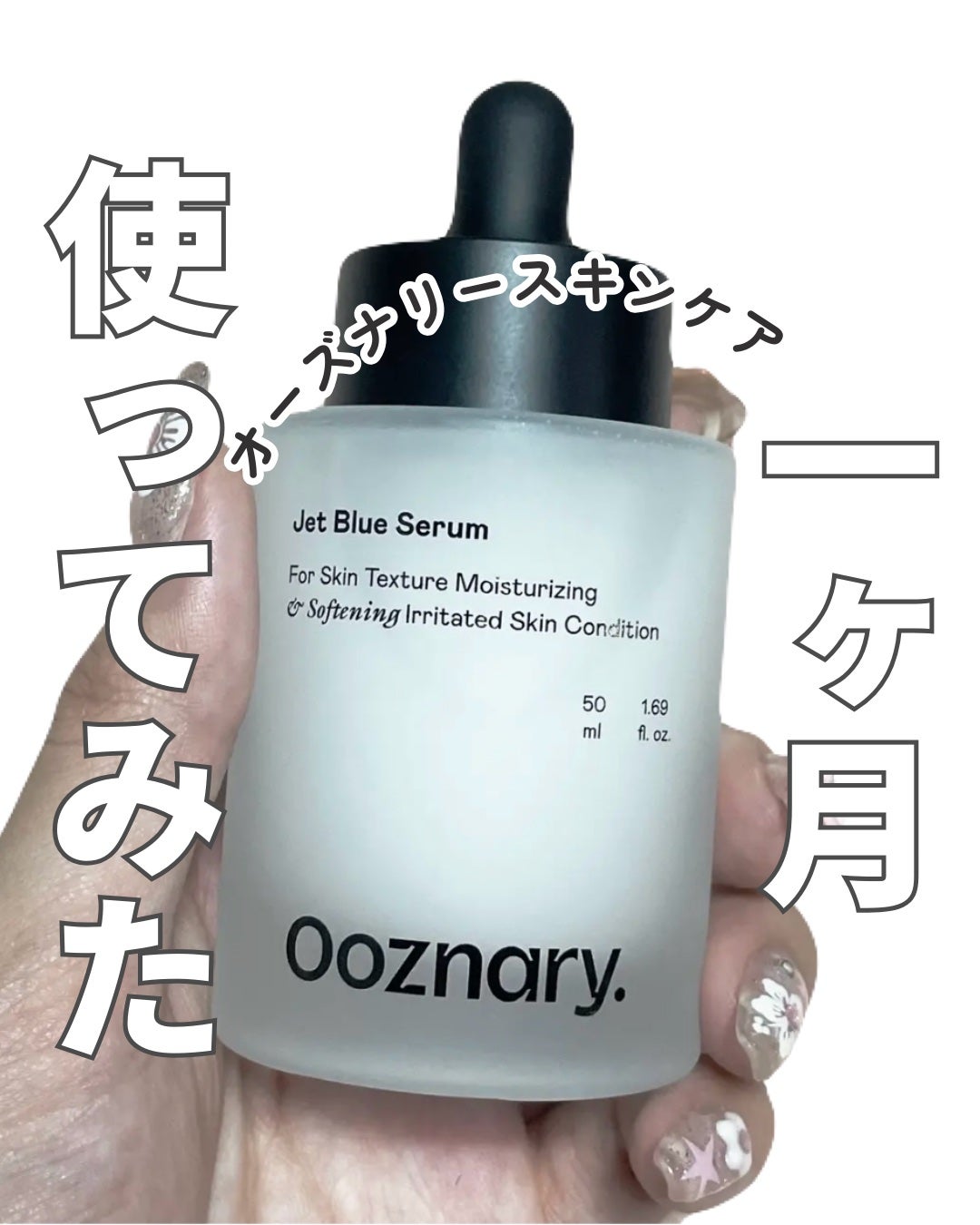 オーズナリージェットブルーセラム/オーズナリー/美容液を使ったクチコミ(1枚目)