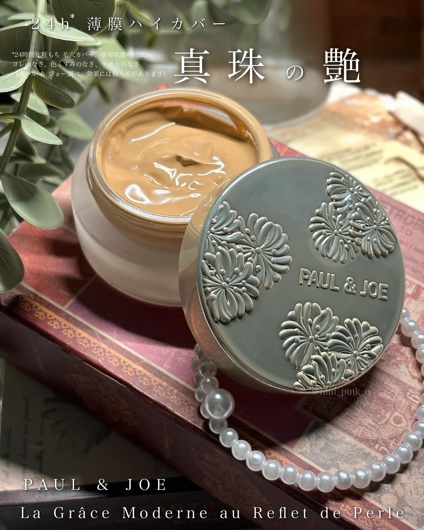 サブライム クリーム ファンデーション/PAUL & JOE BEAUTE/クリーム・エマルジョンファンデーションを使ったクチコミ（1枚目）