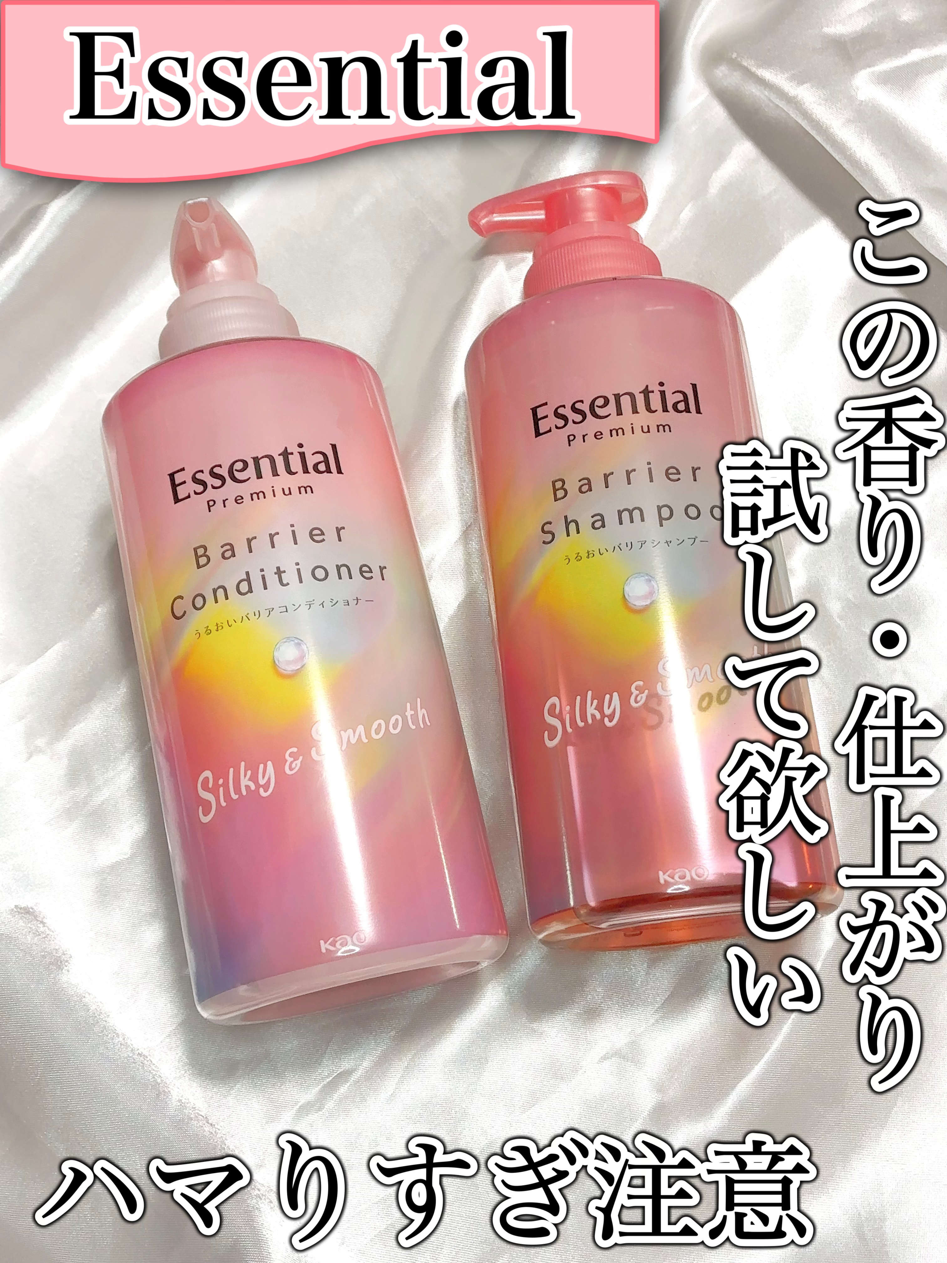 エッセンシャルプレミアム バリアシャンプー・コンディショナー シルキー＆スムース/エッセンシャル/市販シャンプーを使ったクチコミ（1枚目）
