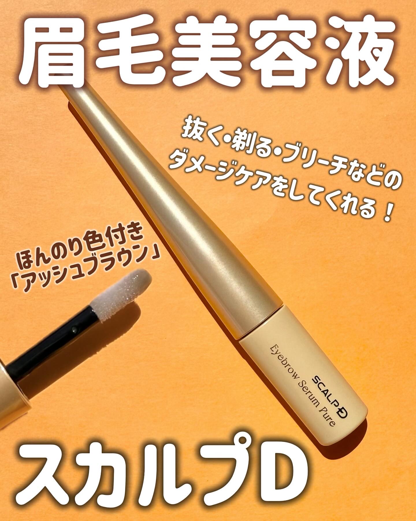 スカルプD アイブロウセラム ピュア/アンファー(スカルプD)/その他アイブロウを使ったクチコミ（1枚目）