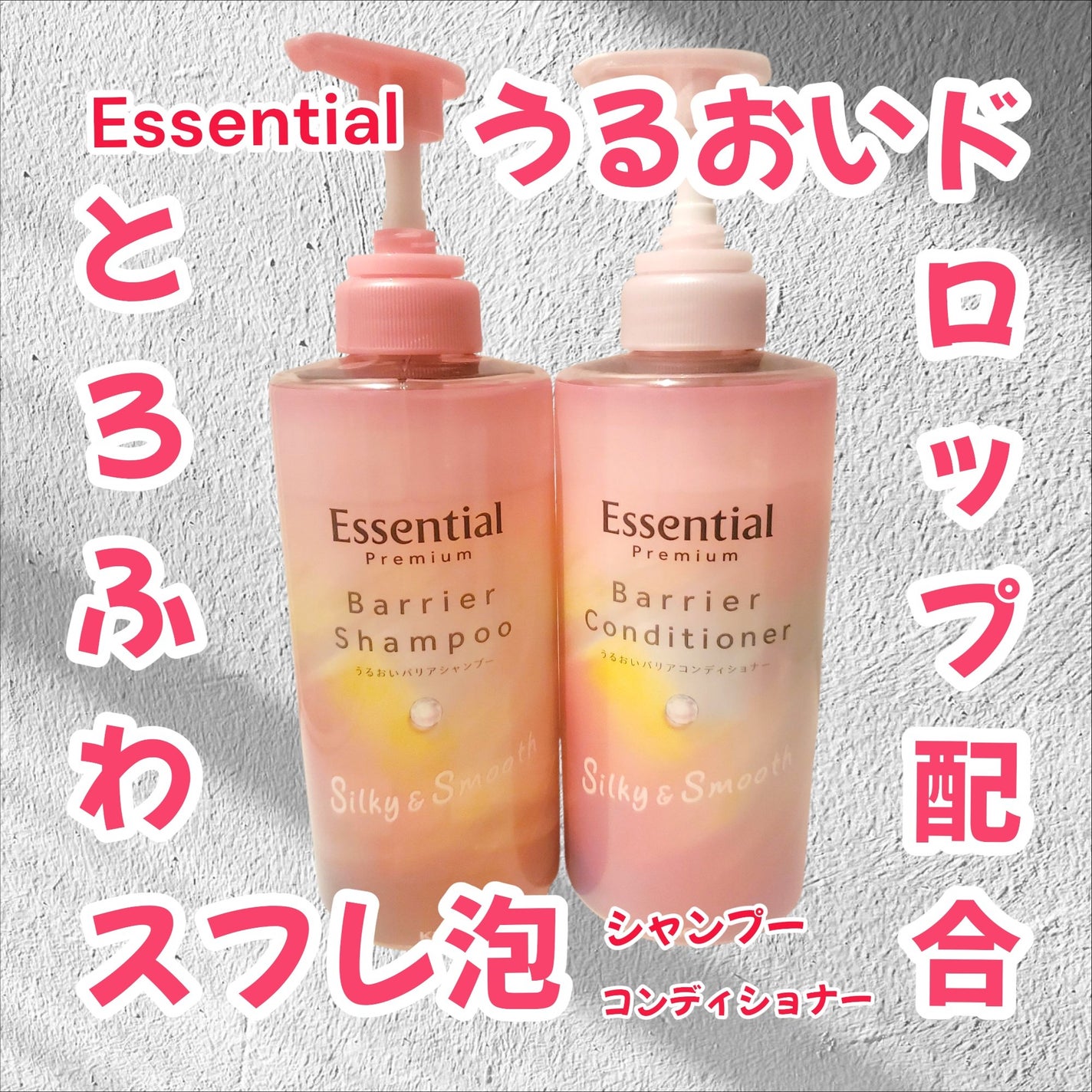 エッセンシャルプレミアム バリアシャンプー・コンディショナー シルキー&スムース/エッセンシャル/市販シャンプーを使ったクチコミ(1枚目)