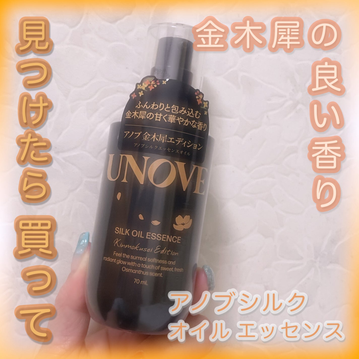 シルクオイルエッセンス 金木犀エディション/UNOVE/ヘアオイルを使ったクチコミ(1枚目)