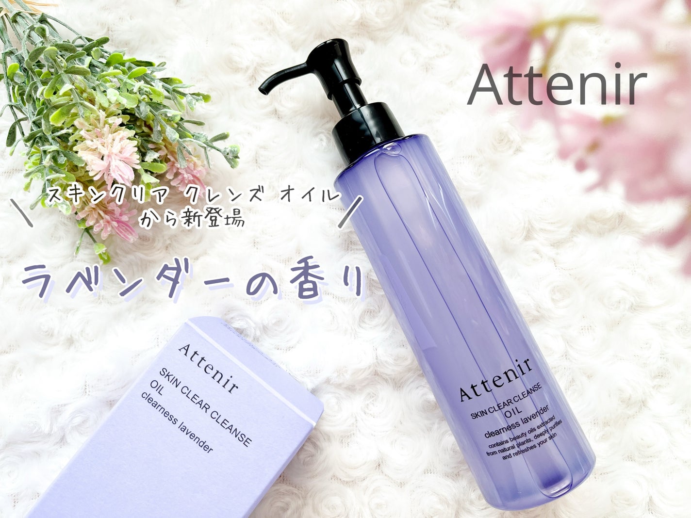 スキンクリア クレンズ オイル <アロマタイプ>/アテニア/オイルクレンジングを使ったクチコミ(1枚目)