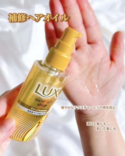スーパーリッチシャイン ダメージリペア 補修ヘアオイル/LUX/ヘアオイルを使ったクチコミ(2枚目)