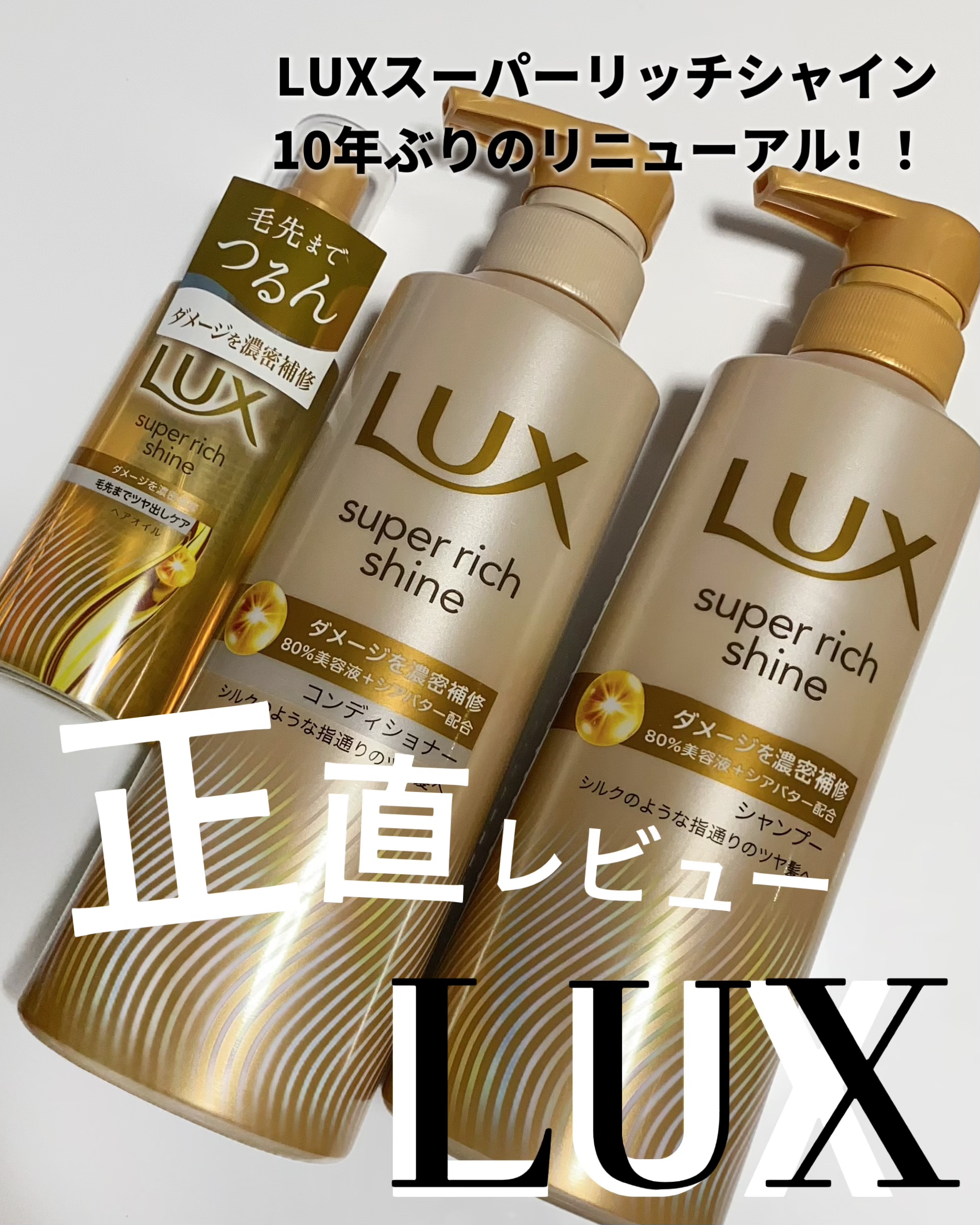 スーパーリッチシャイン ダメージリペア 補修シャンプー / 補修コンディショナー/LUX/市販シャンプーを使ったクチコミ（1枚目）