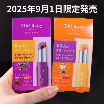 Oh!Baby スクラブリップバーム/ハウス オブ ローゼ/リップスクラブを使ったクチコミ(7枚目)