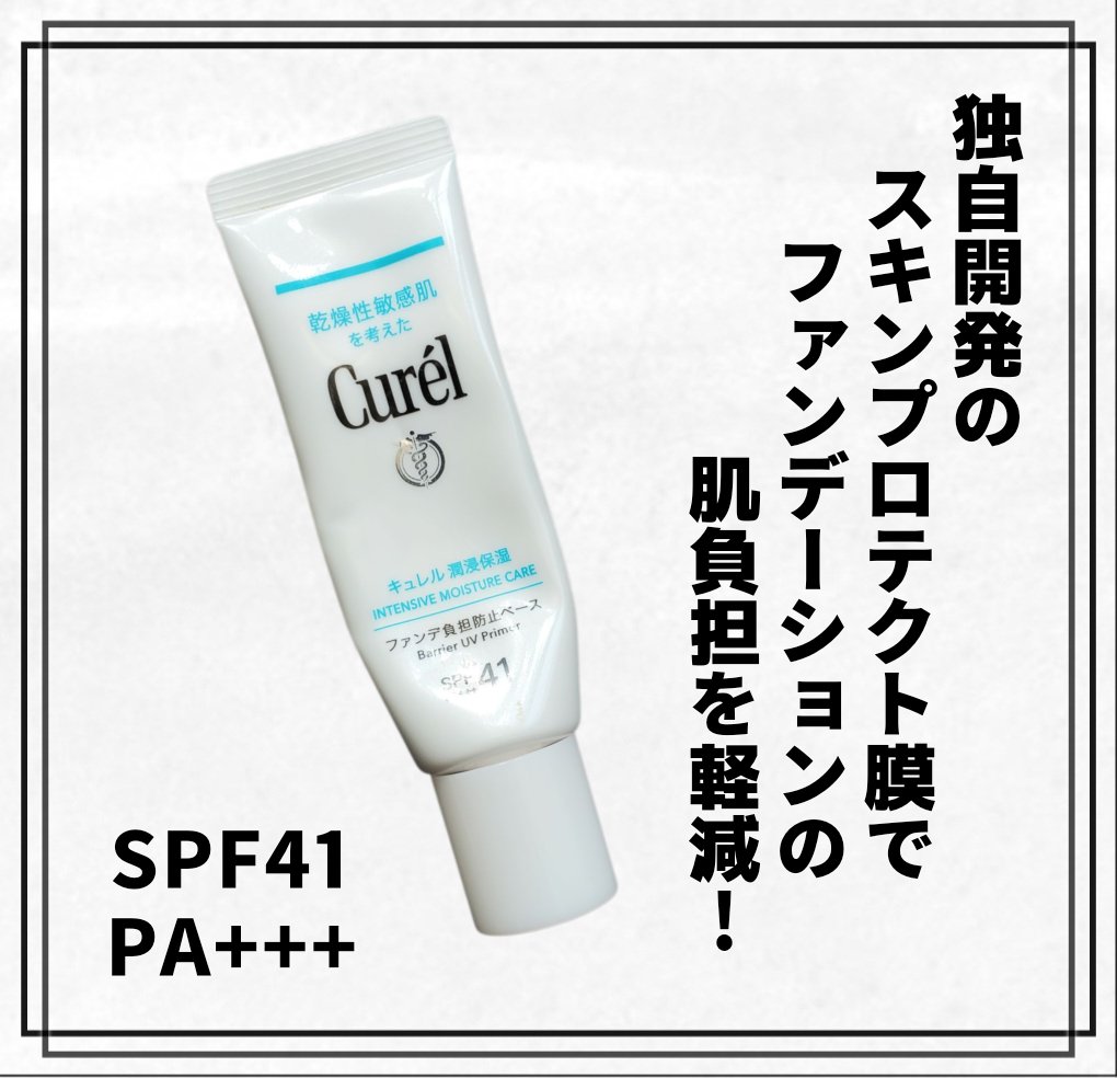 キュレル 潤浸保湿 ファンデ負担防止ベース/キュレル/化粧下地を使ったクチコミ（1枚目）