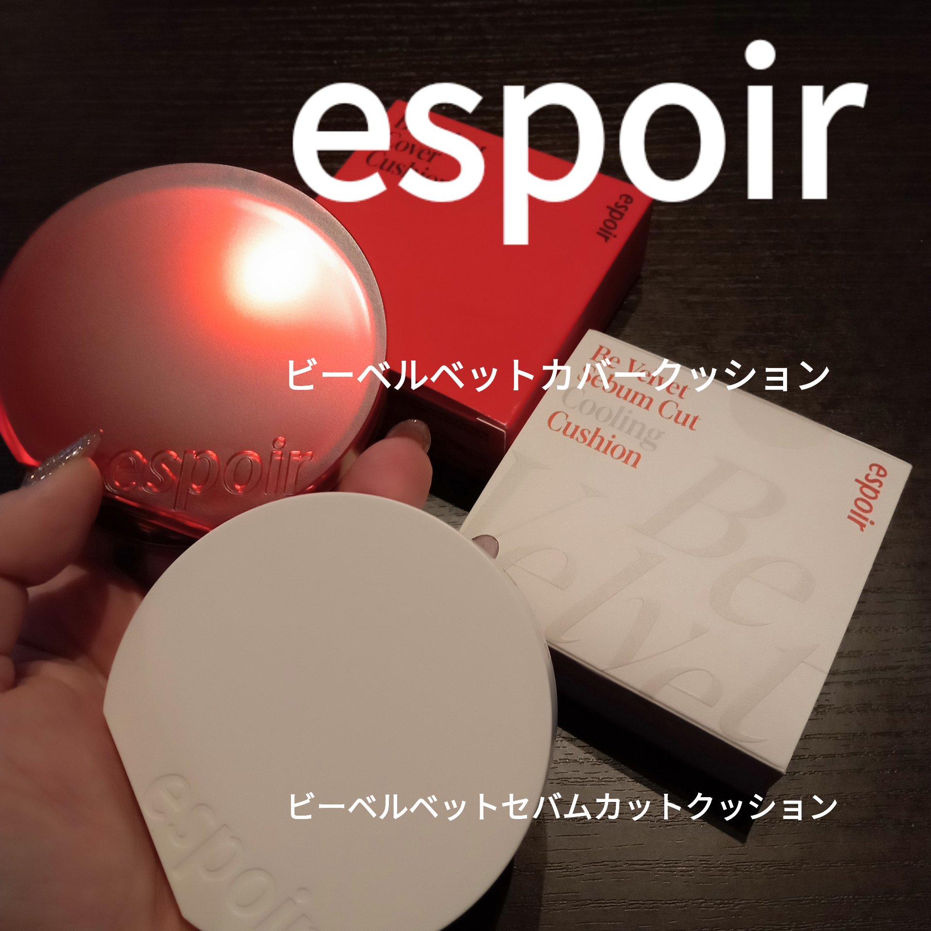 ビーベルベットカバークッション/espoir/クッションファンデーションを使ったクチコミ（1枚目）