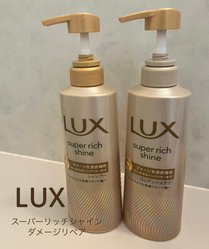 スーパーリッチシャイン ダメージリペア 補修シャンプー / 補修コンディショナー/LUX/市販シャンプーを使ったクチコミ(1枚目)