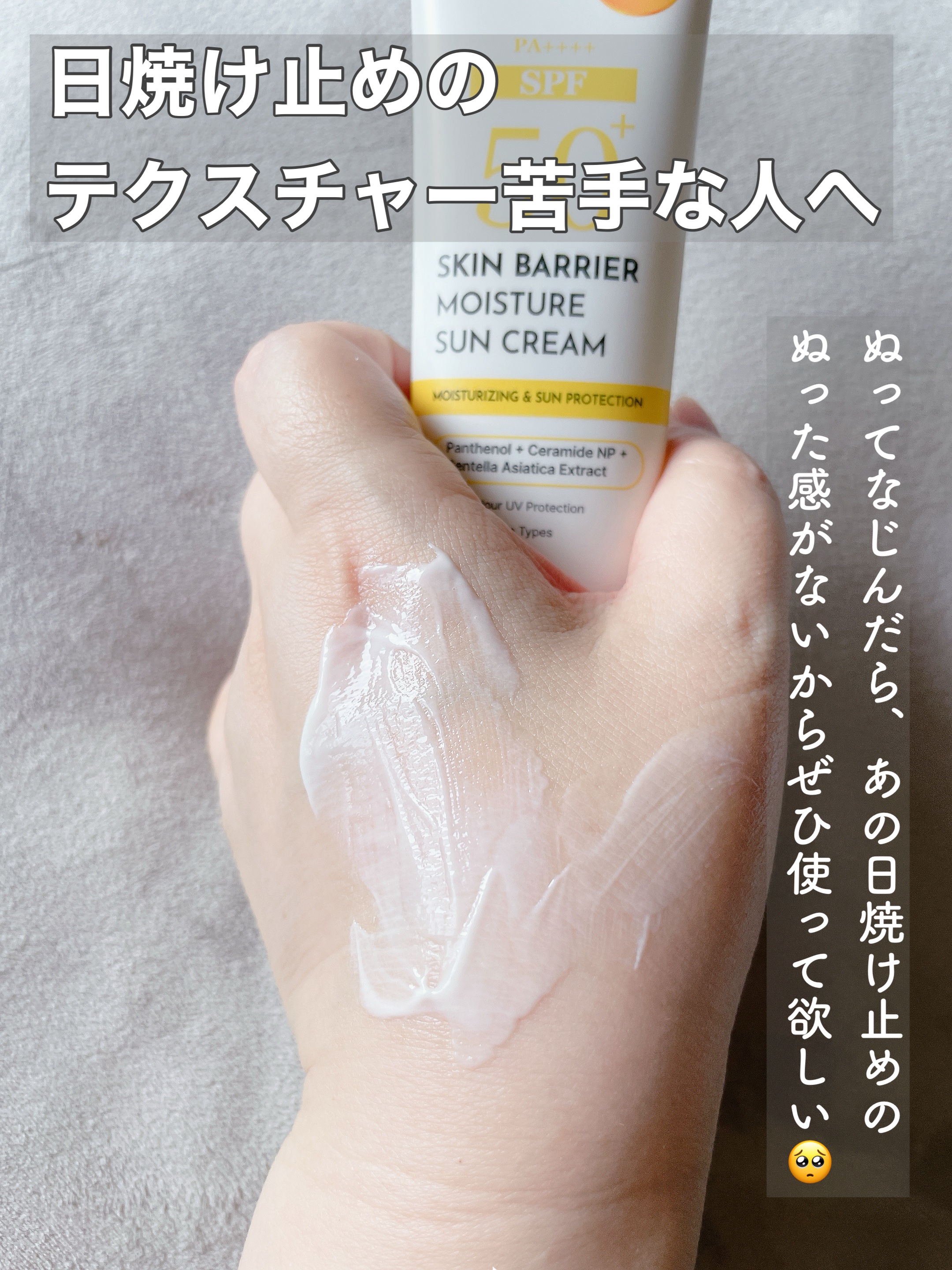 スキンバリアモイスチャーサンクリーム/Ongredients/日焼け止めクリームを使ったクチコミ（3枚目）