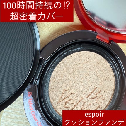ビーベルベット カバークッション/espoir/クッションファンデーションを使ったクチコミ(1枚目)