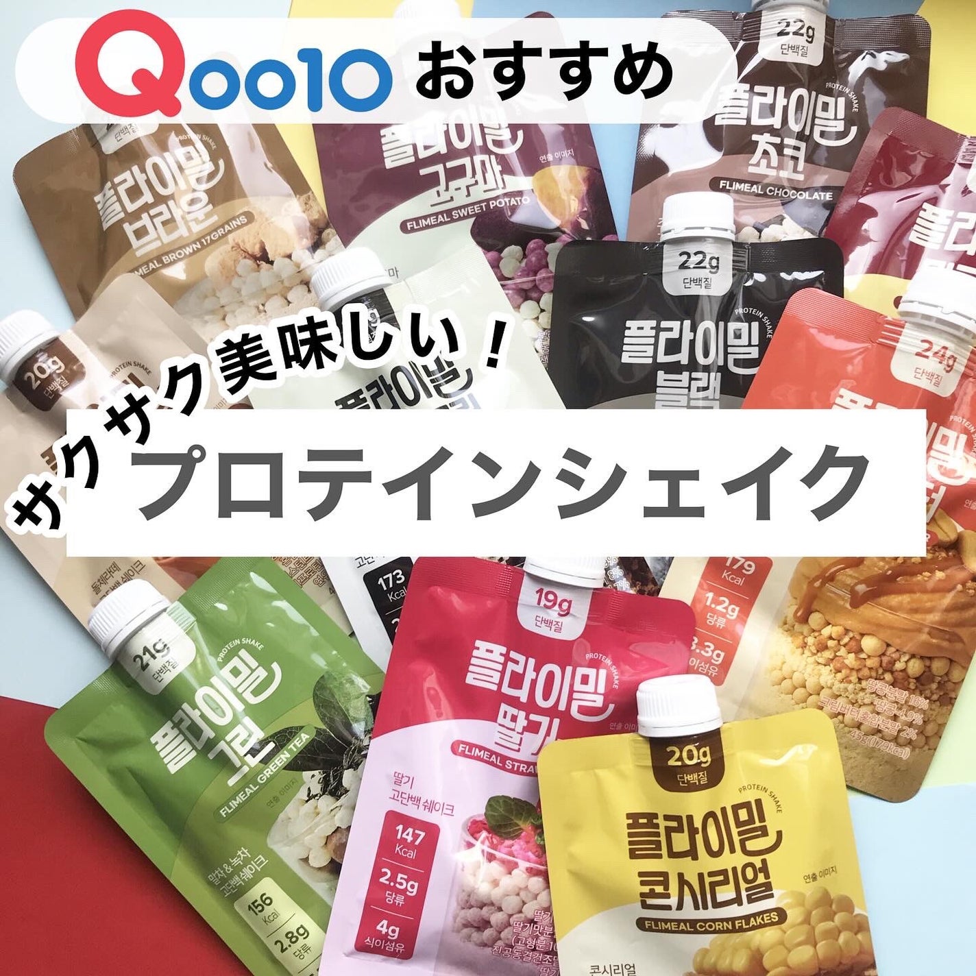 hiro on LIPS 「+@fullight_jpオリーブヤングで人気のプロテインシェ..」(1枚目)