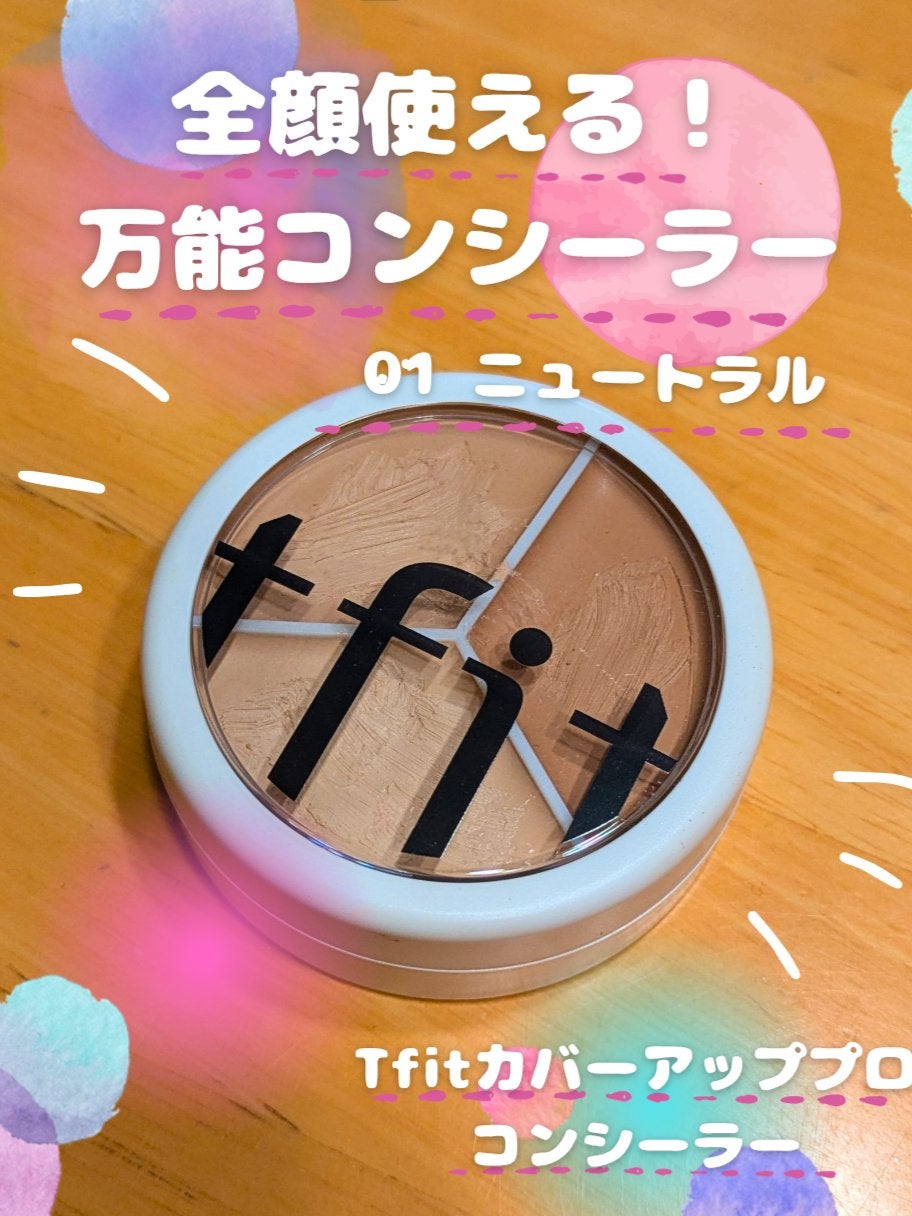 カバーアッププロコンシーラー/TFIT/パレットコンシーラーを使ったクチコミ(1枚目)