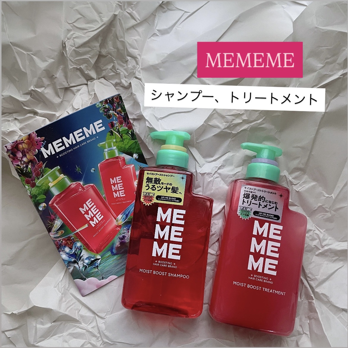 モイストブーストシャンプー／モイストブーストトリートメント/MEMEME/市販シャンプーを使ったクチコミ（1枚目）