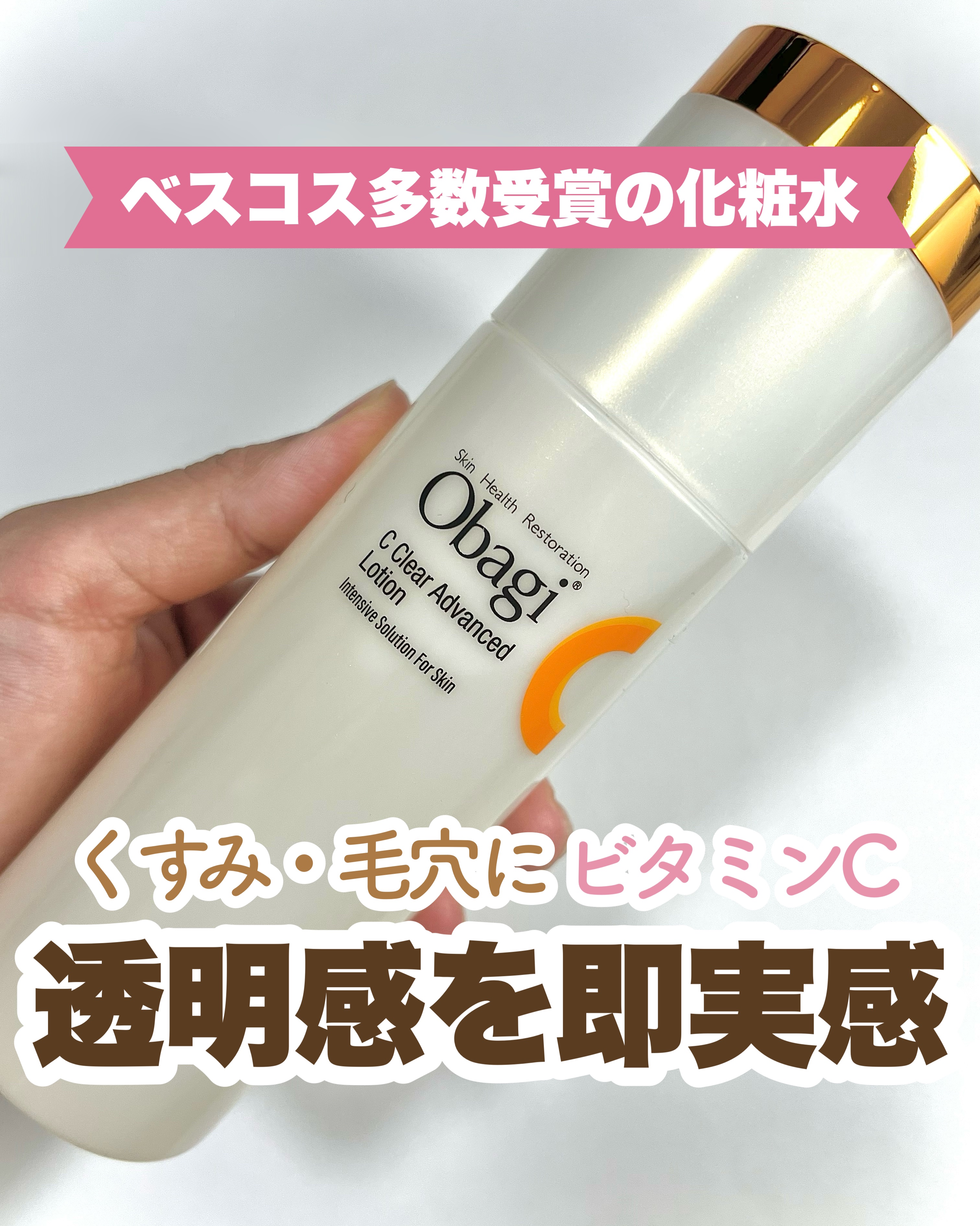 オバジC クリアアドバンスドローション/オバジ/化粧水を使ったクチコミ（1枚目）