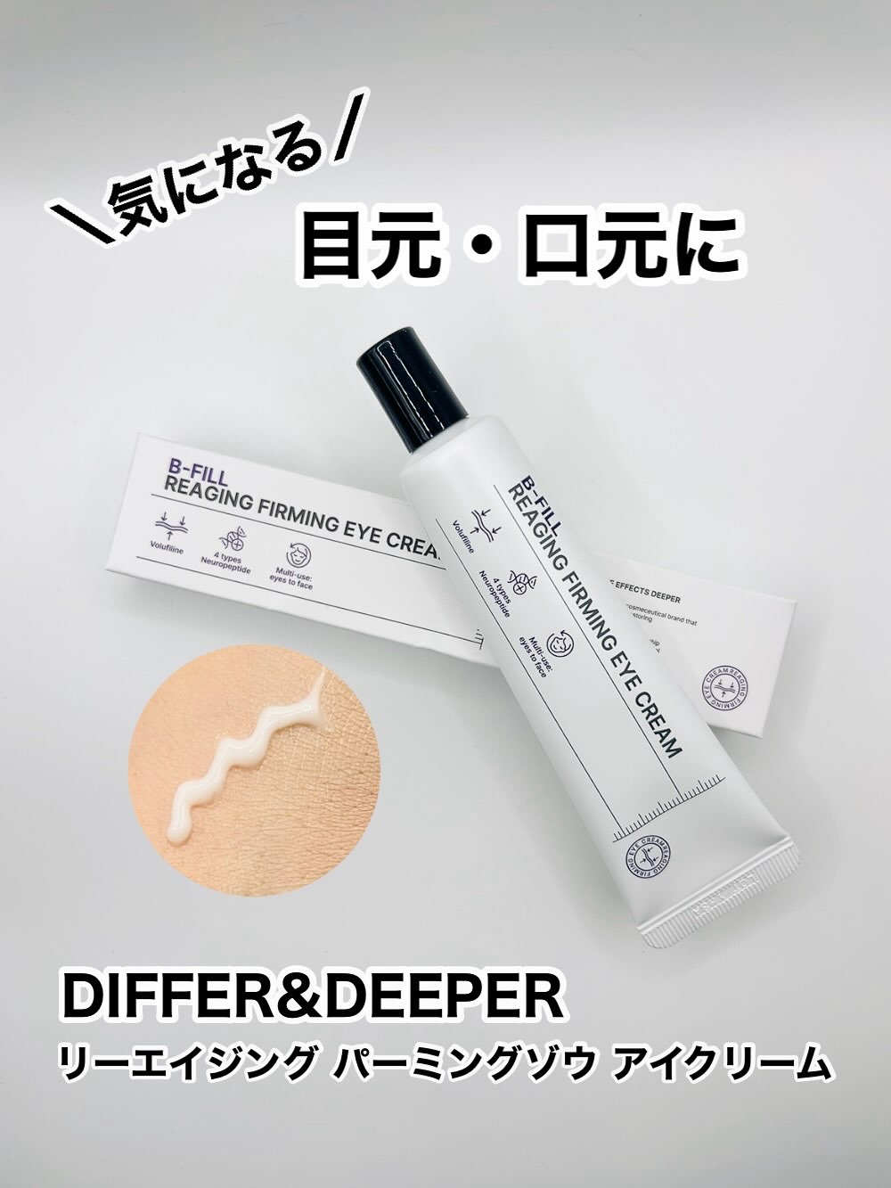 リーエイジング パーミングゾウ アイクリーム 弾力ペプチド/Differ&Deeper/アイケア・アイクリームを使ったクチコミ（1枚目）