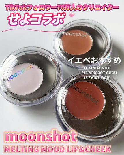 メルティングムードリップ&チーク/moonshot/ジェル・クリームチークを使ったクチコミ(1枚目)
