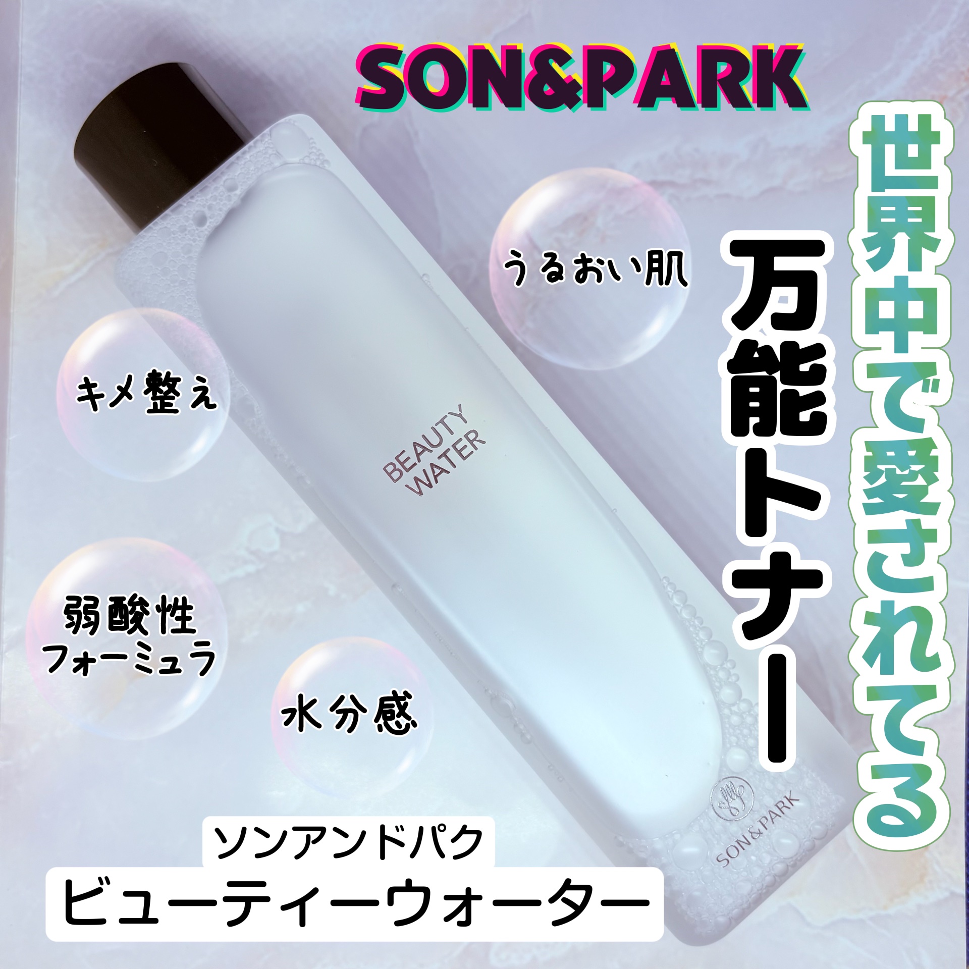 Beauty Water/SON&PARK/化粧水を使ったクチコミ（1枚目）
