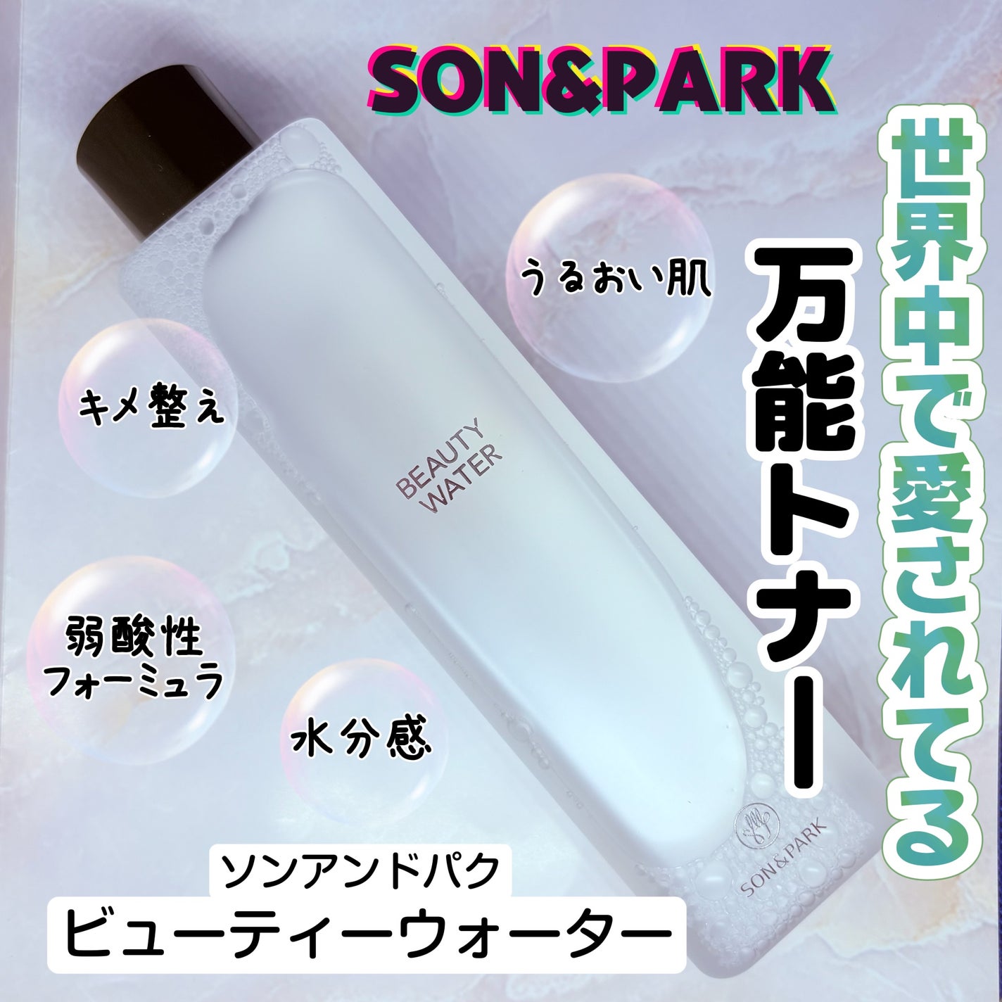 Beauty Water/SON&PARK/化粧水を使ったクチコミ(1枚目)