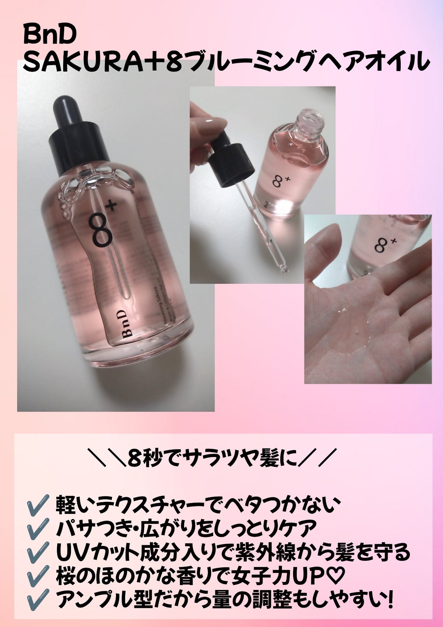 8+ブルーミングヘアオイル ナチュラルフローラルの香り/BnD/ヘアオイルを使ったクチコミ(1枚目)