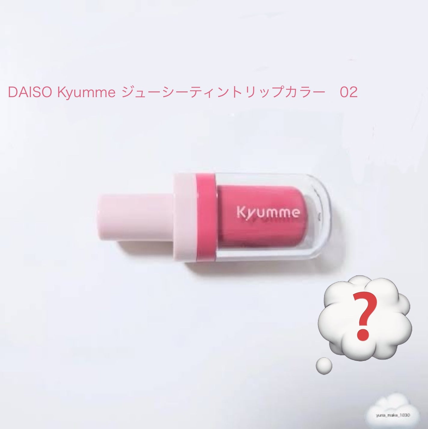 KM ジューシーティントリップカラー/Kyumme/リップティントを使ったクチコミ(1枚目)