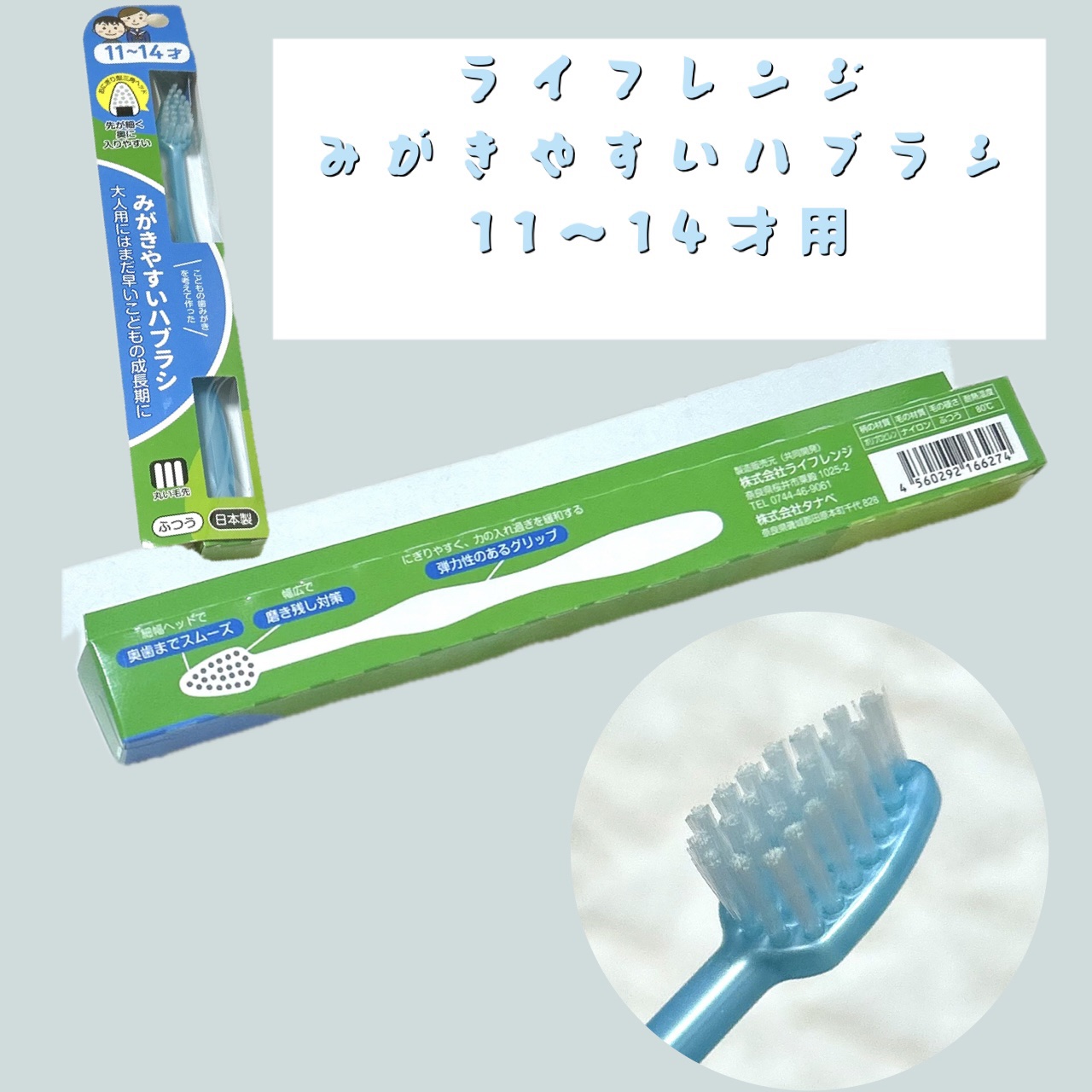 みがきやすいハブラシ 11-14才用 /ライフレンジ/歯ブラシを使ったクチコミ（1枚目）