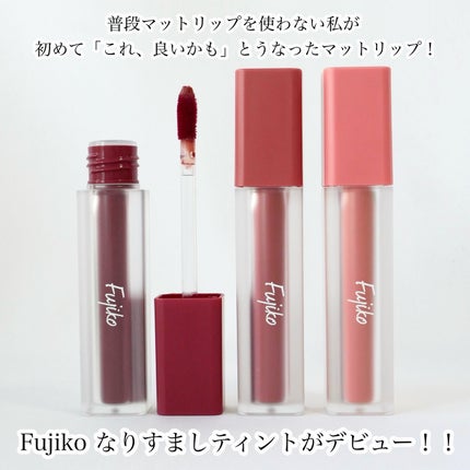 なりすましティント/Fujiko/リップティントを使ったクチコミ(2枚目)