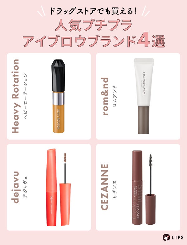 ドラッグストアでも買える!人気プチプラアイブロウブランド4選。Heavy Rotation・rom&nd・dejavu・CEZANNE。