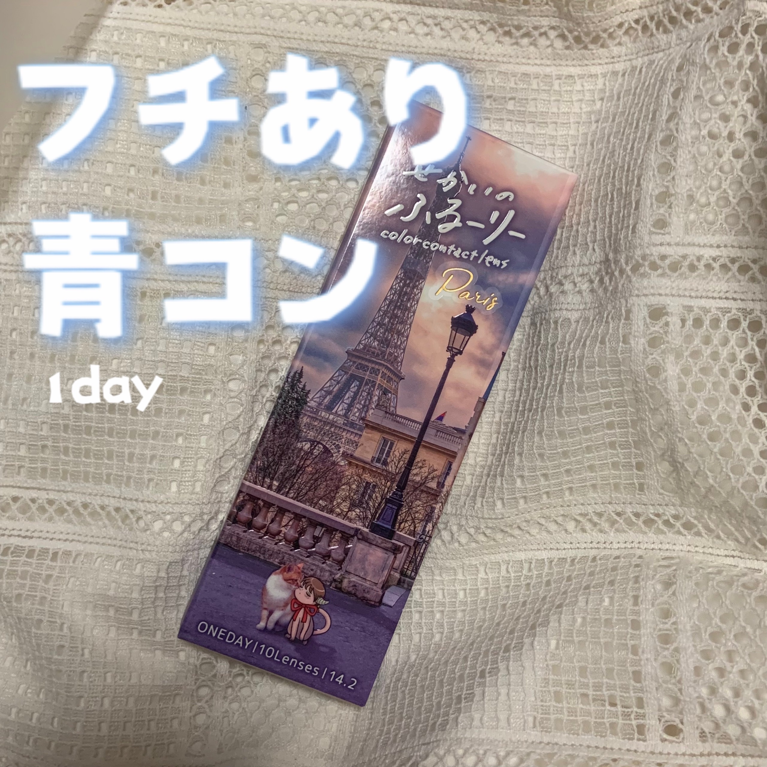 せかいのふるーりー/Flurry by colors/ワンデー（１DAY）カラコンを使ったクチコミ（1枚目）