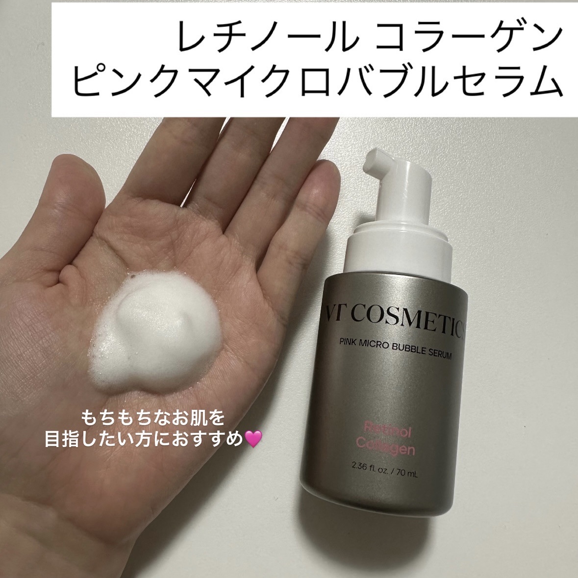 レチノール コラーゲン ピンクマイクロバブルセラム 70mL/VT/美容液を使ったクチコミ（2枚目）