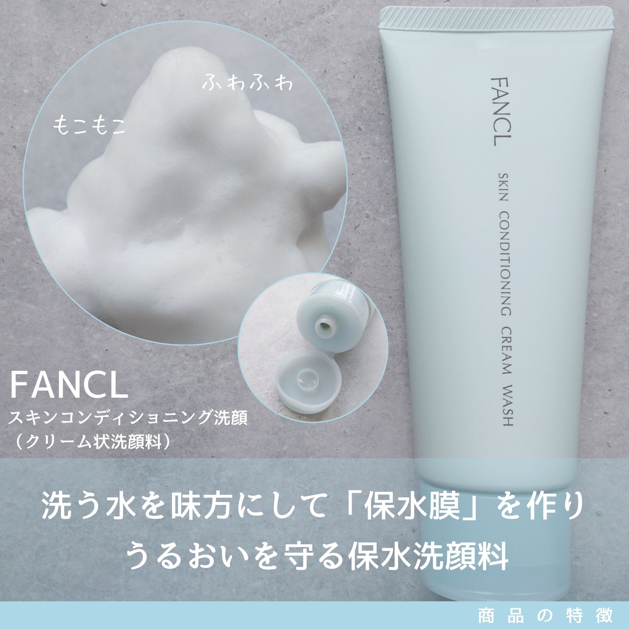 洗い流す時の水を保水膜*1に変え
うるおいのあるなめらか肌に整える
クリーム状の保水洗顔料☺

肌のコンディションを整え、カサつき・肌荒れ・くすみ*2を予防してくれるそう。

泡立ちは良く、洗顔ネットで泡立てると
あっという間にふわふわの泡