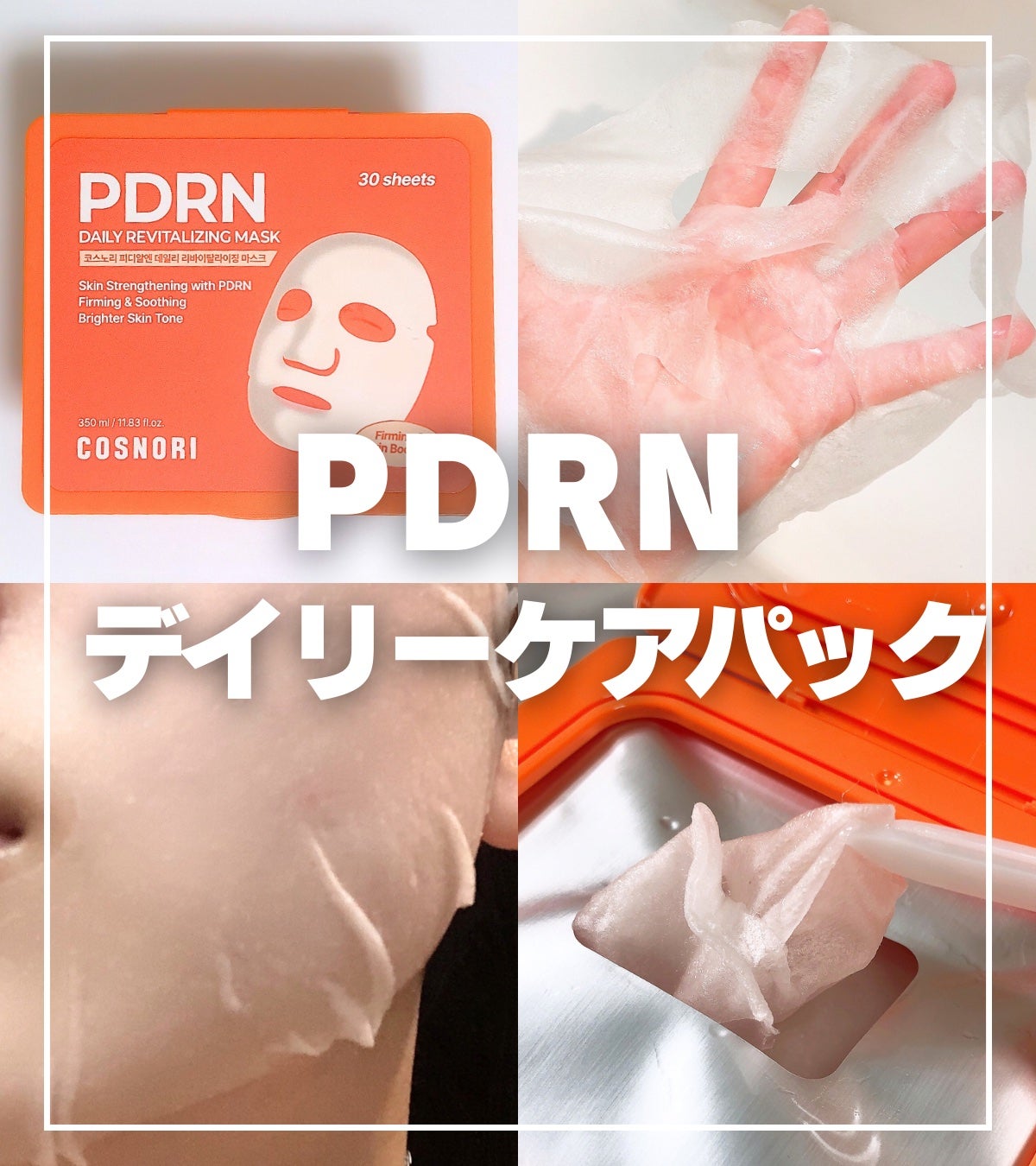 PDRNデイリーマスクパック/COSNORI/その他スキンケアを使ったクチコミ(1枚目)