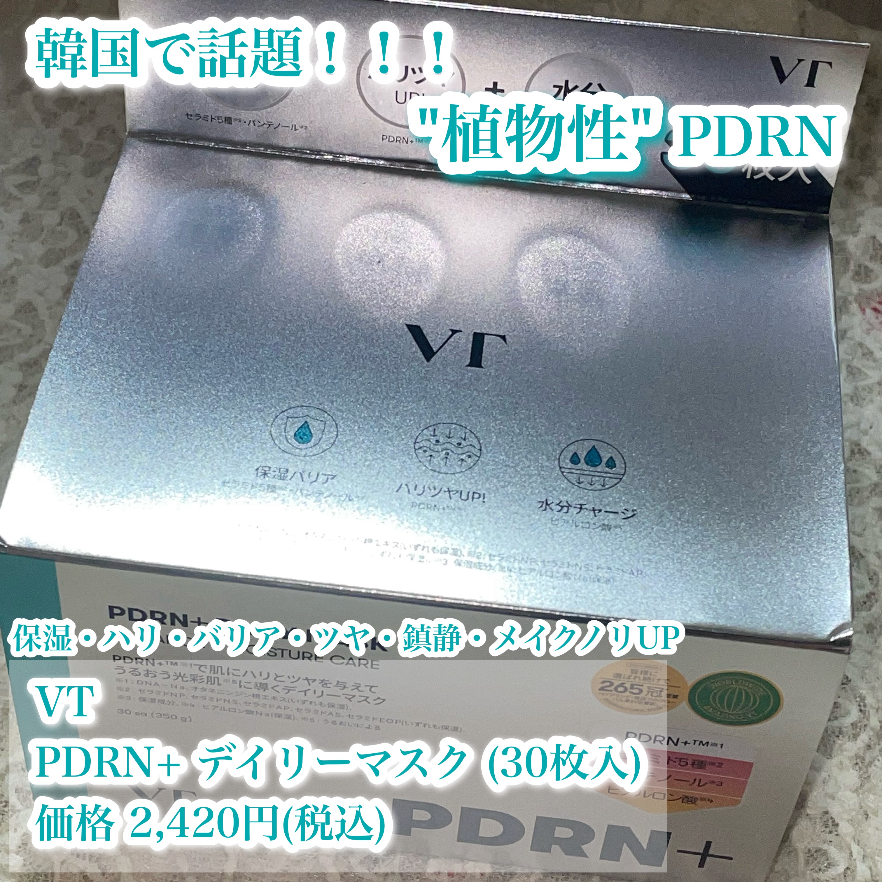 PDRN+ デイリーマスク/VT/シートマスク・パックを使ったクチコミ（1枚目）