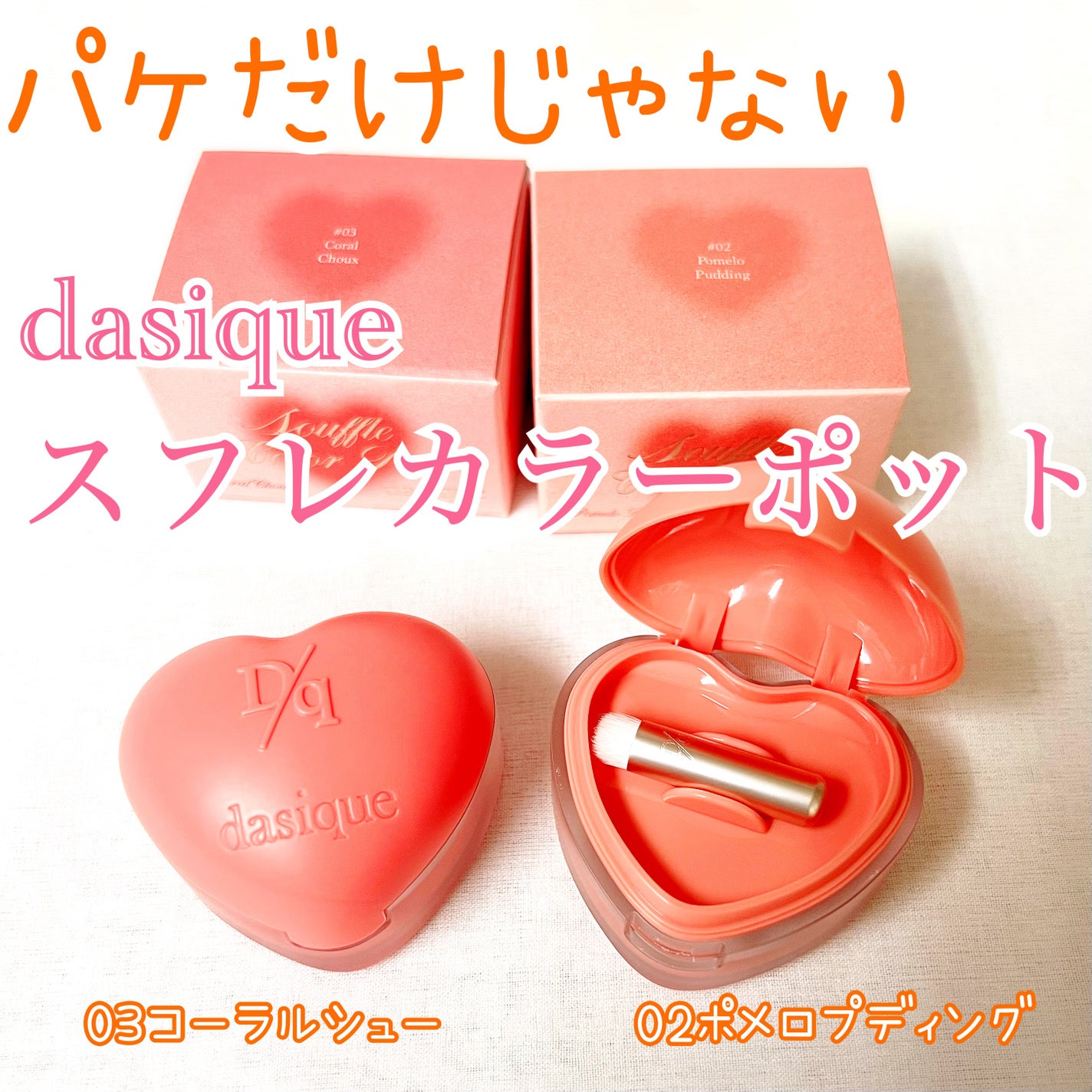 スフレカラーポット/dasique/口紅を使ったクチコミ(1枚目)