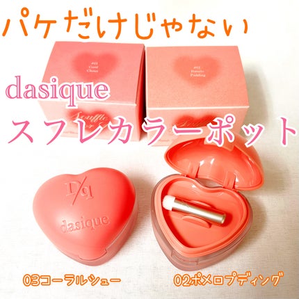 スフレカラーポット/dasique/口紅を使ったクチコミ(1枚目)