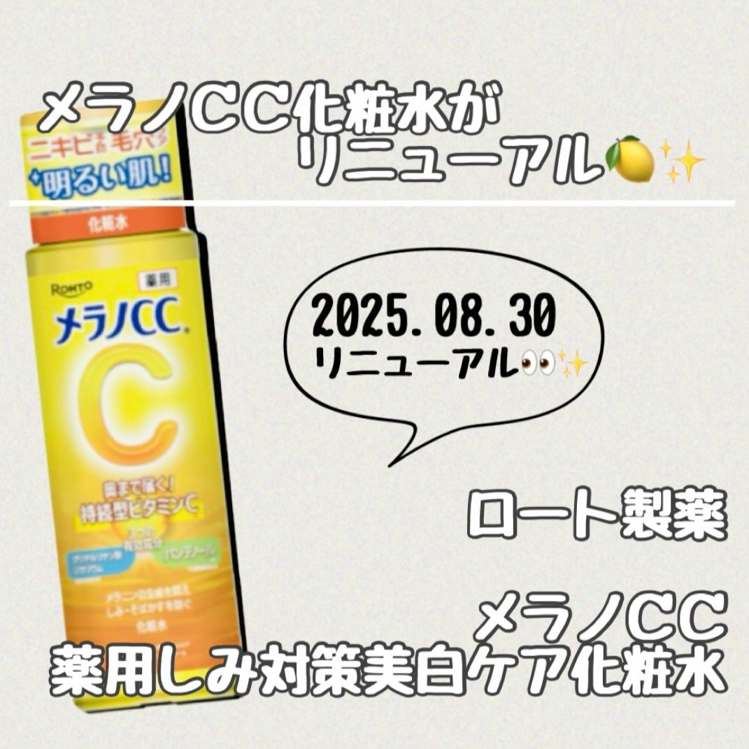 薬用しみ対策 美白化粧水/メラノCC/化粧水を使ったクチコミ(1枚目)