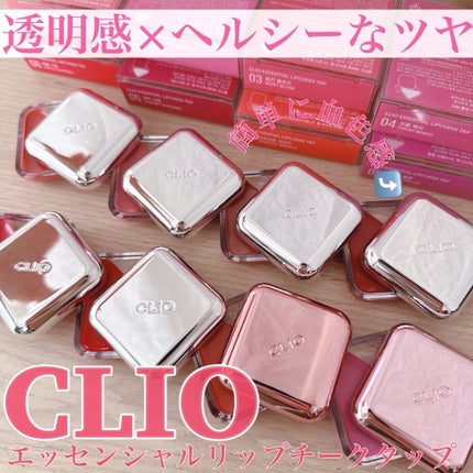 エッセンシャル リップチーク タップ/CLIO/ジェル・クリームチークを使ったクチコミ(1枚目)