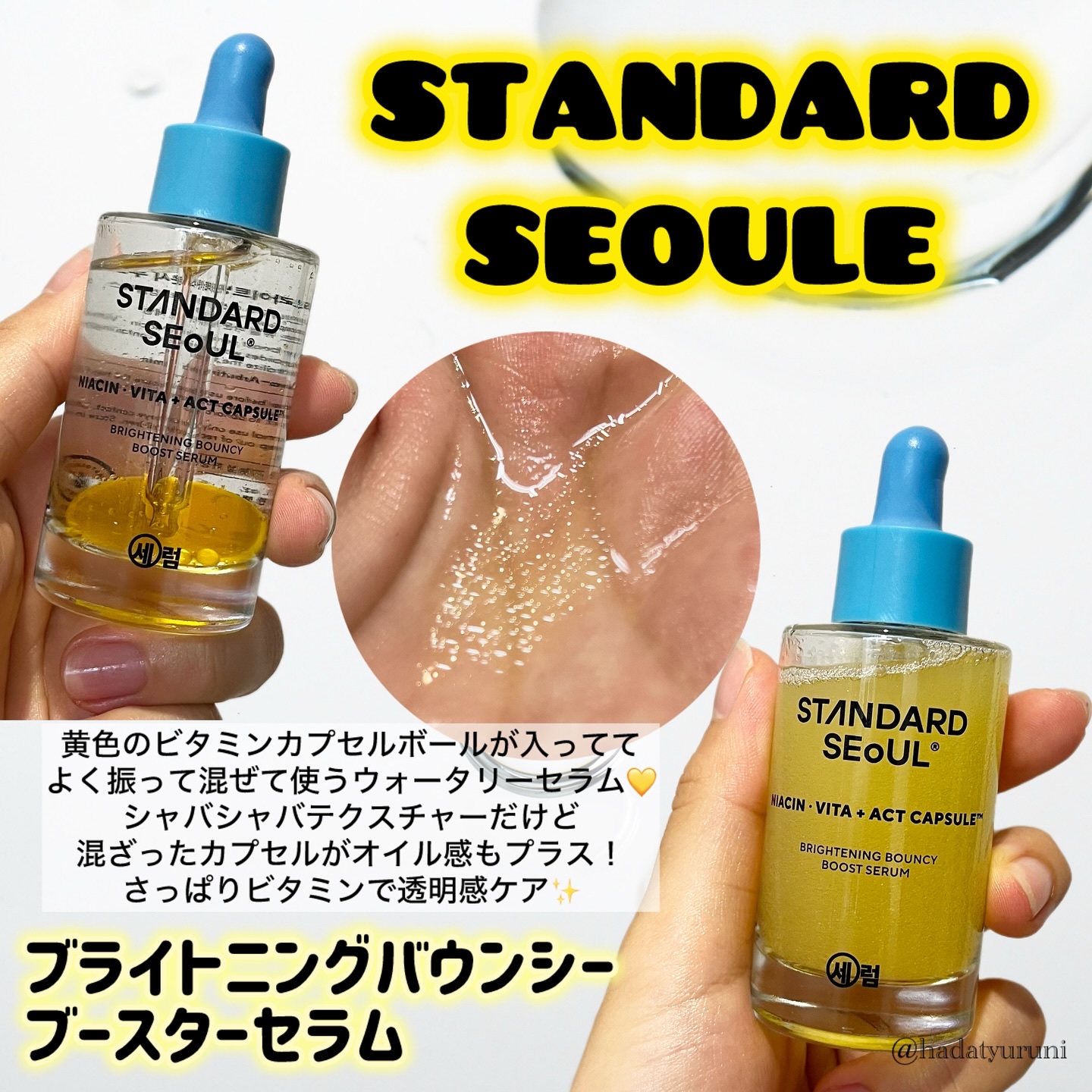 ブライトニングバウンシーブーストセラム/STANDARD SEOUL/美容液を使ったクチコミ（1枚目）