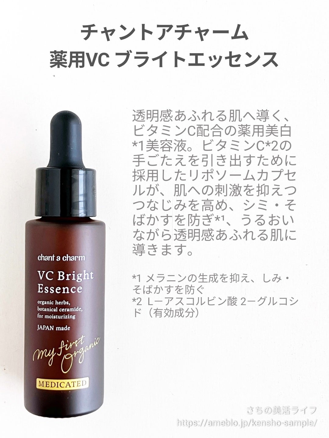 薬用VC ブライトエッセンス/chant a charm /美容液を使ったクチコミ(2枚目)
