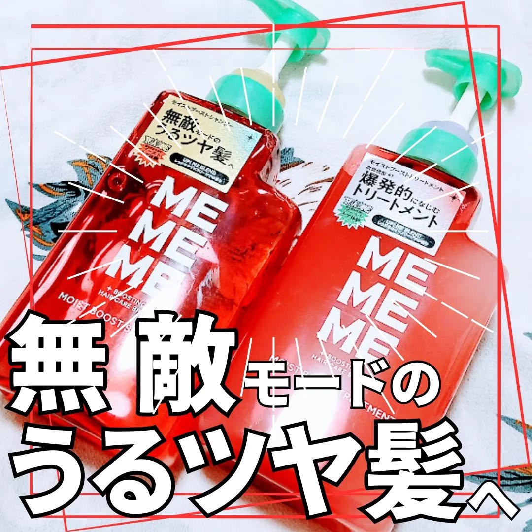 モイストブーストシャンプー／モイストブーストトリートメント/MEMEME/市販シャンプーを使ったクチコミ（1枚目）