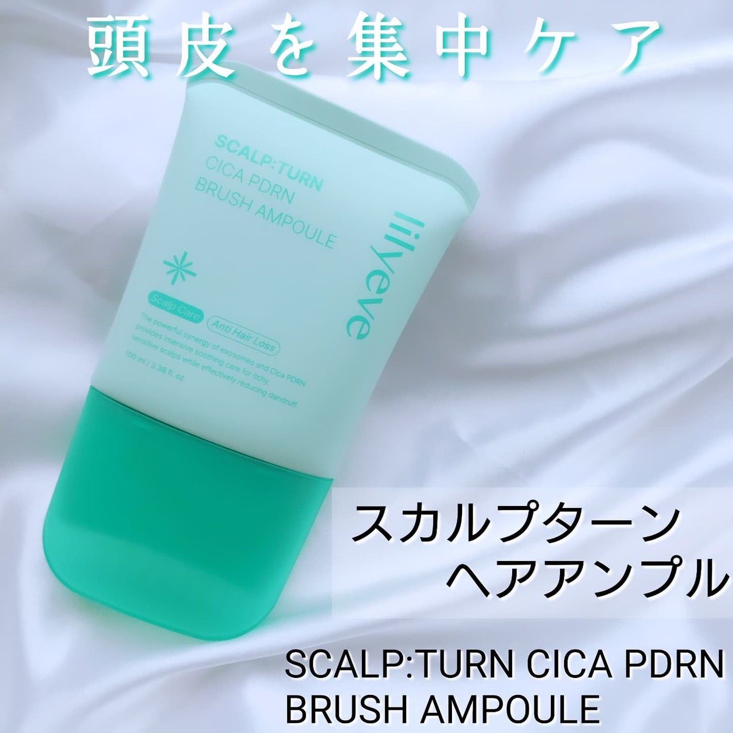 スカルプターンヘアアンプル/リリーイブ/頭皮ローションを使ったクチコミ(1枚目)