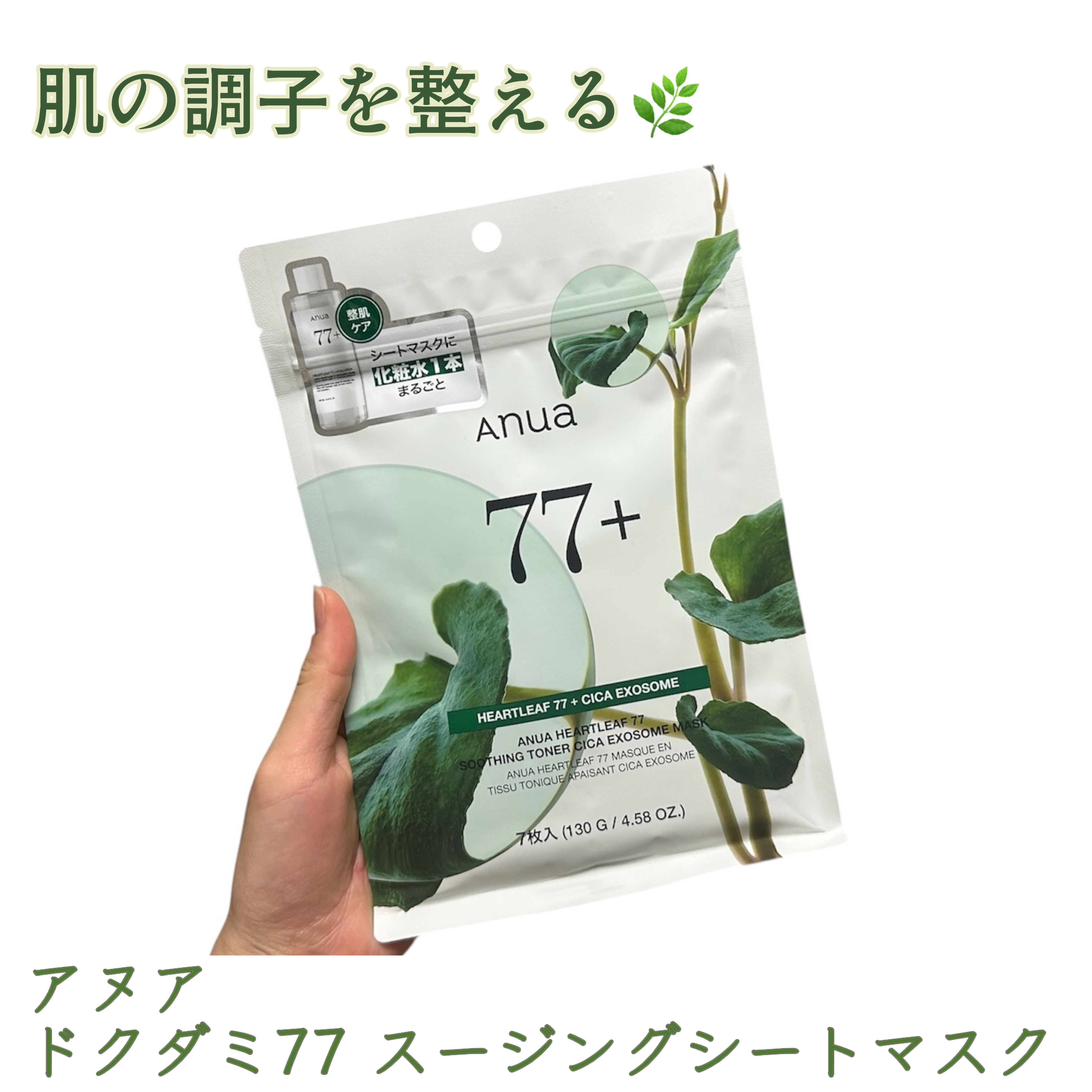 HEARTLEAF 77 SOOTHING TONER CICA EXOSOME MASK/Anua/シートマスク・パックを使ったクチコミ（1枚目）