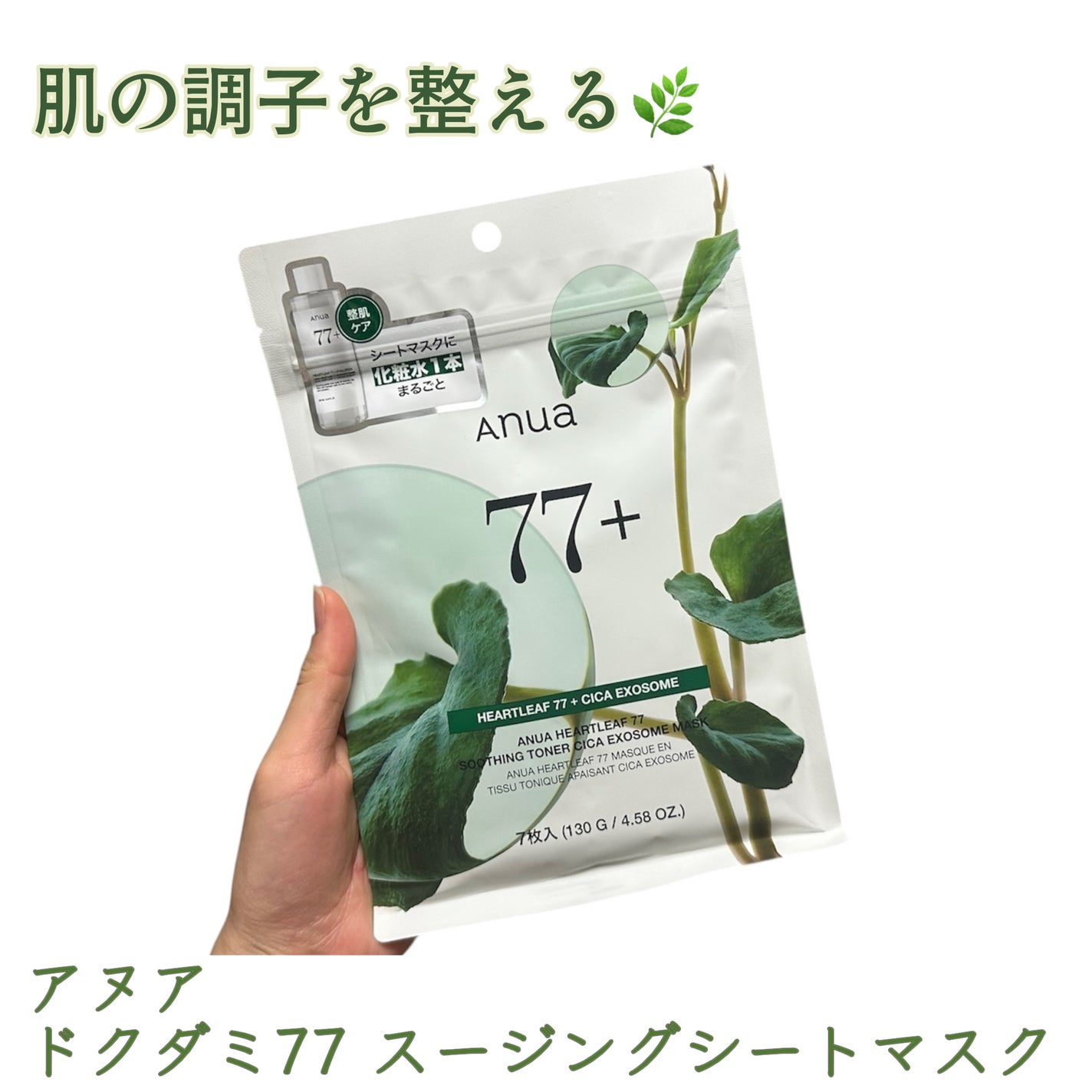 HEARTLEAF 77 SOOTHING TONER CICA EXOSOME MASK/Anua/シートマスク・パックを使ったクチコミ(1枚目)