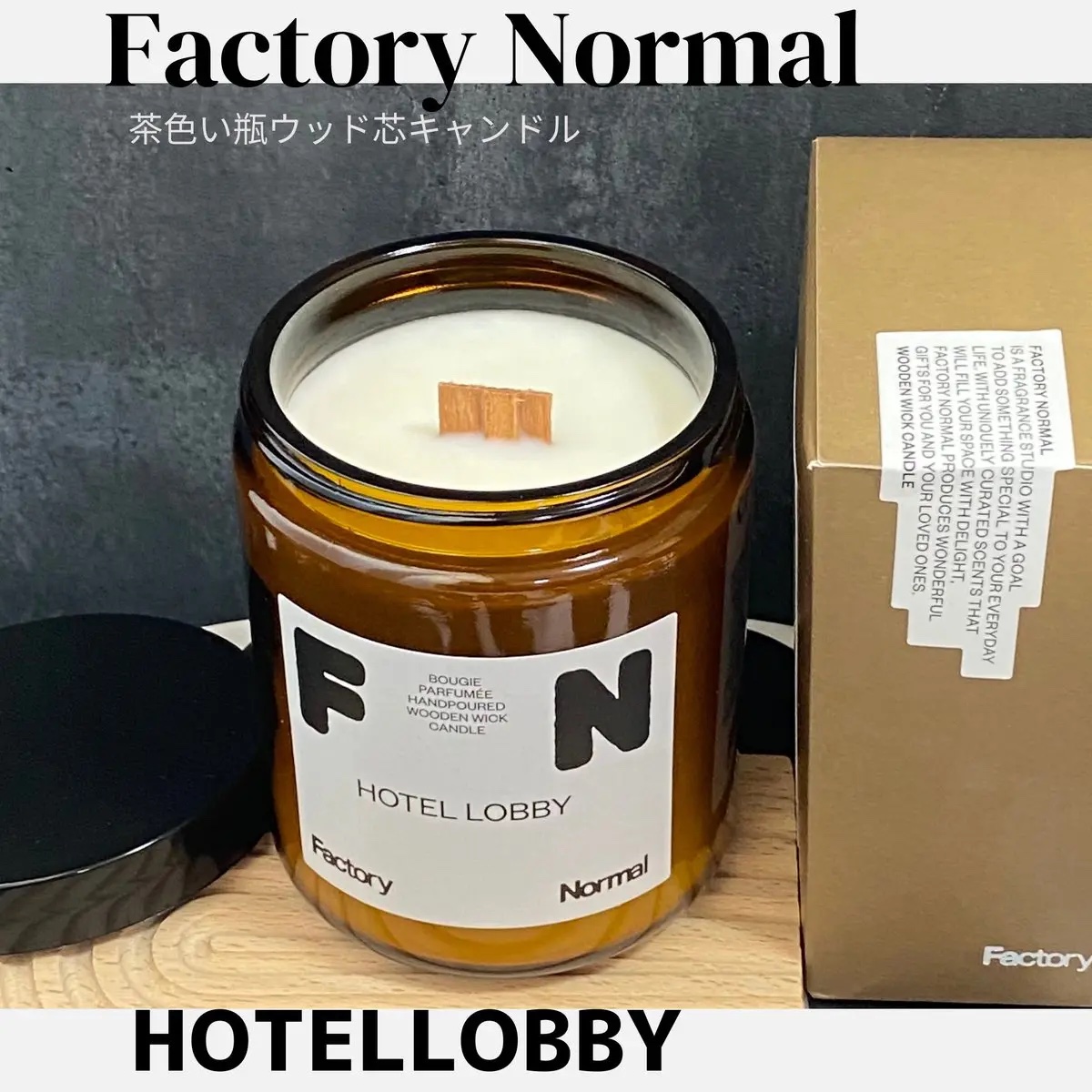 茶色い瓶 ウッド芯 キャンドル HOTELLOBBY/Factory Normal/アロマキャンドルを使ったクチコミ（1枚目）