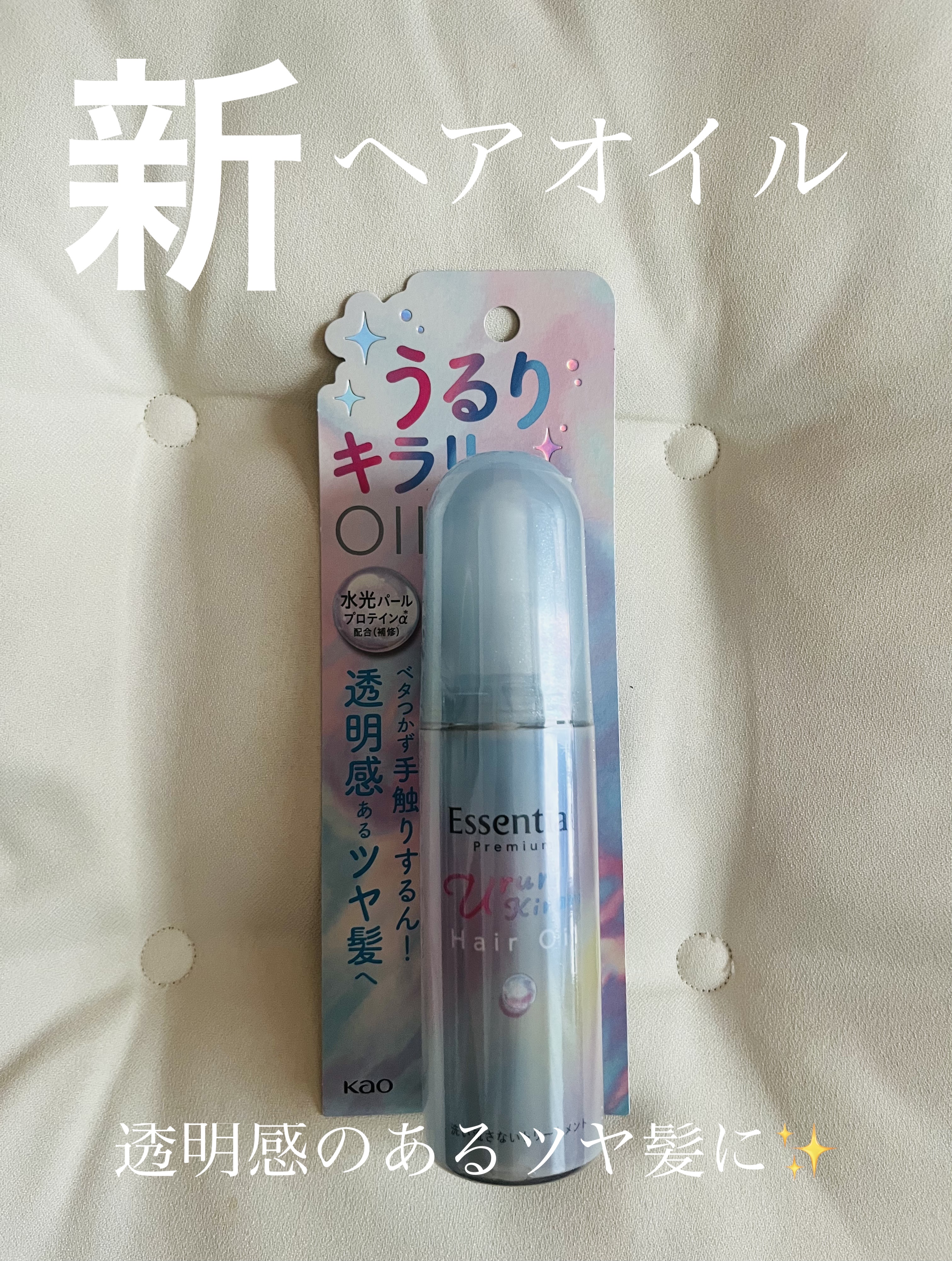 エッセンシャル プレミアム うるりキラリオイル/エッセンシャル/ヘアオイルを使ったクチコミ（1枚目）