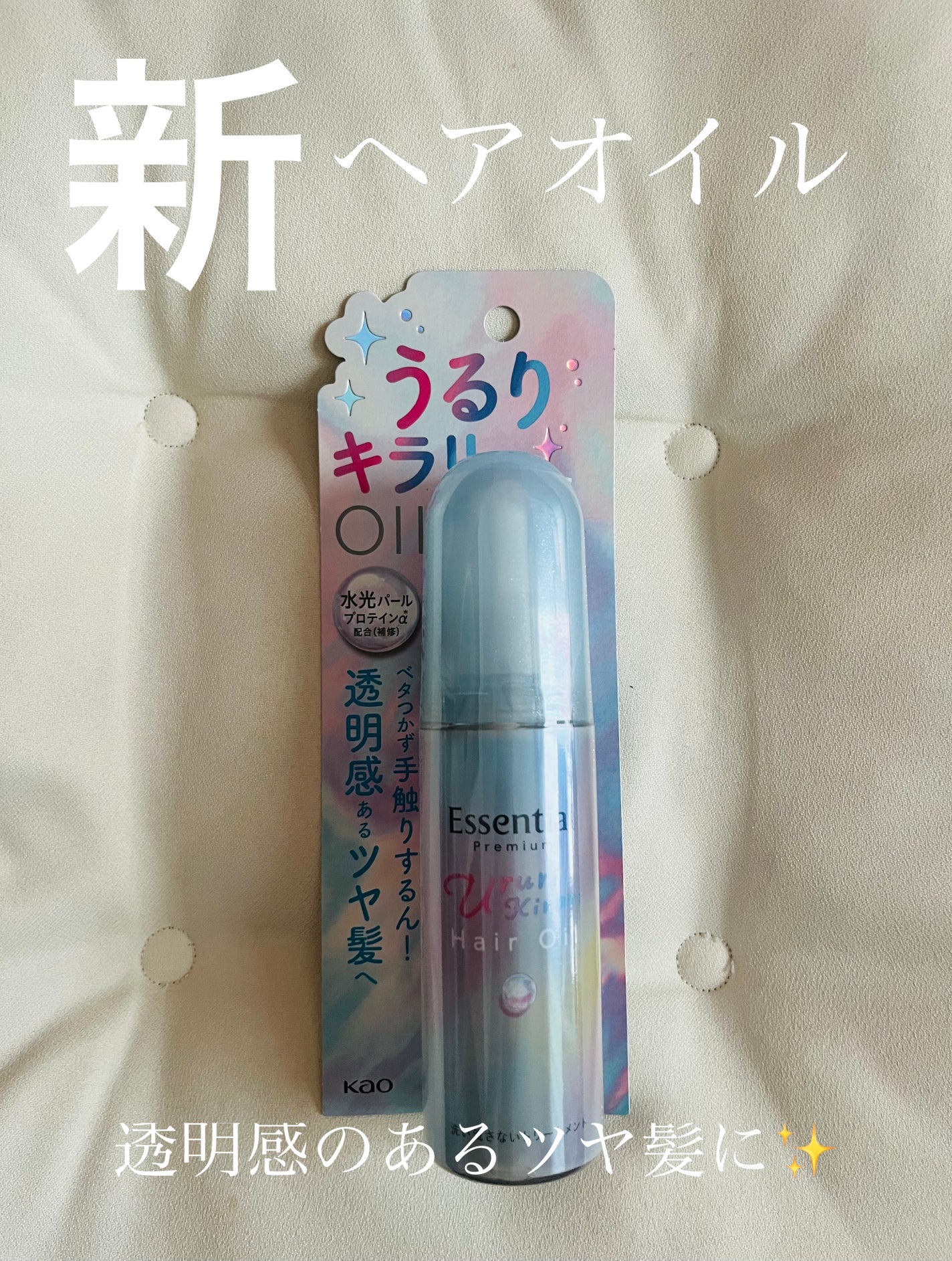 エッセンシャル プレミアム うるりキラリオイル/エッセンシャル/ヘアオイルを使ったクチコミ(1枚目)