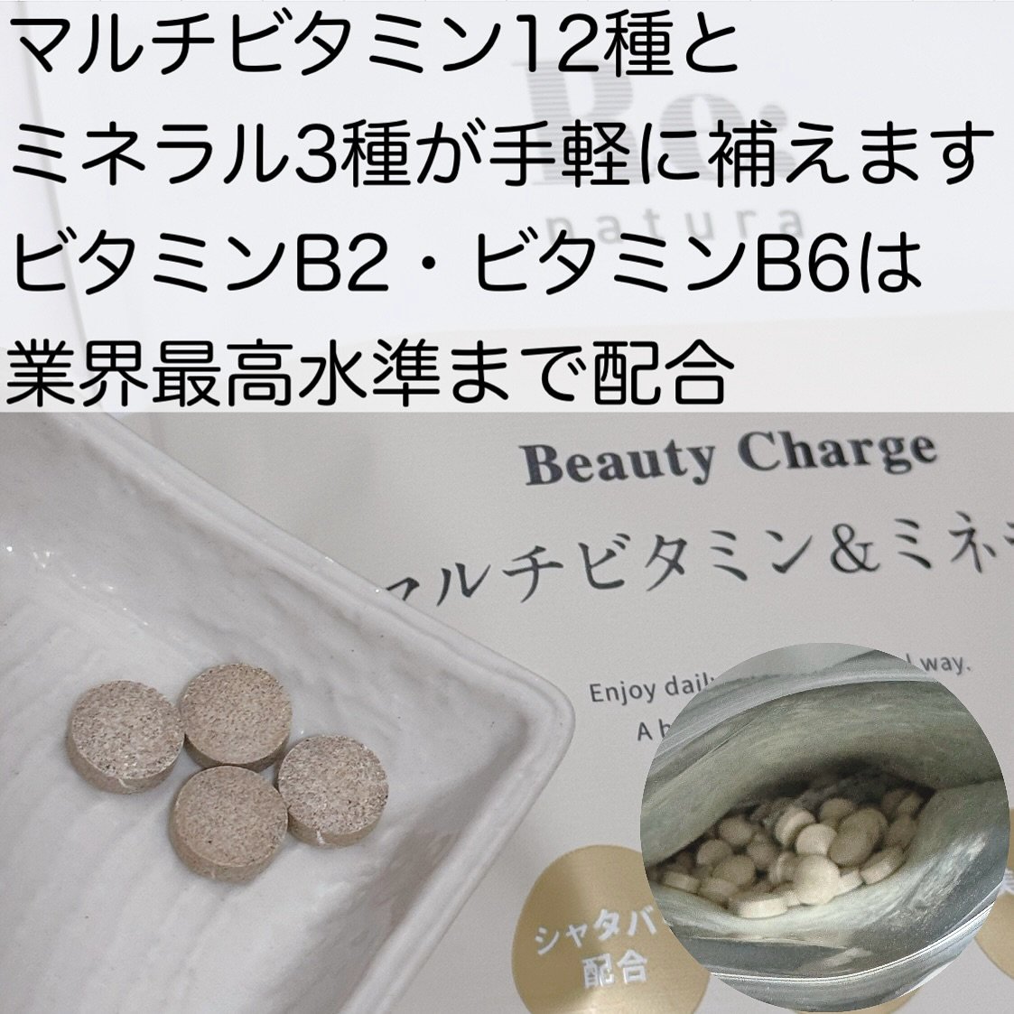 リナチュラ ビューティーチャージ マルチビタミン&ミネラル/Re:natura/美容サプリメントを使ったクチコミ（2枚目）