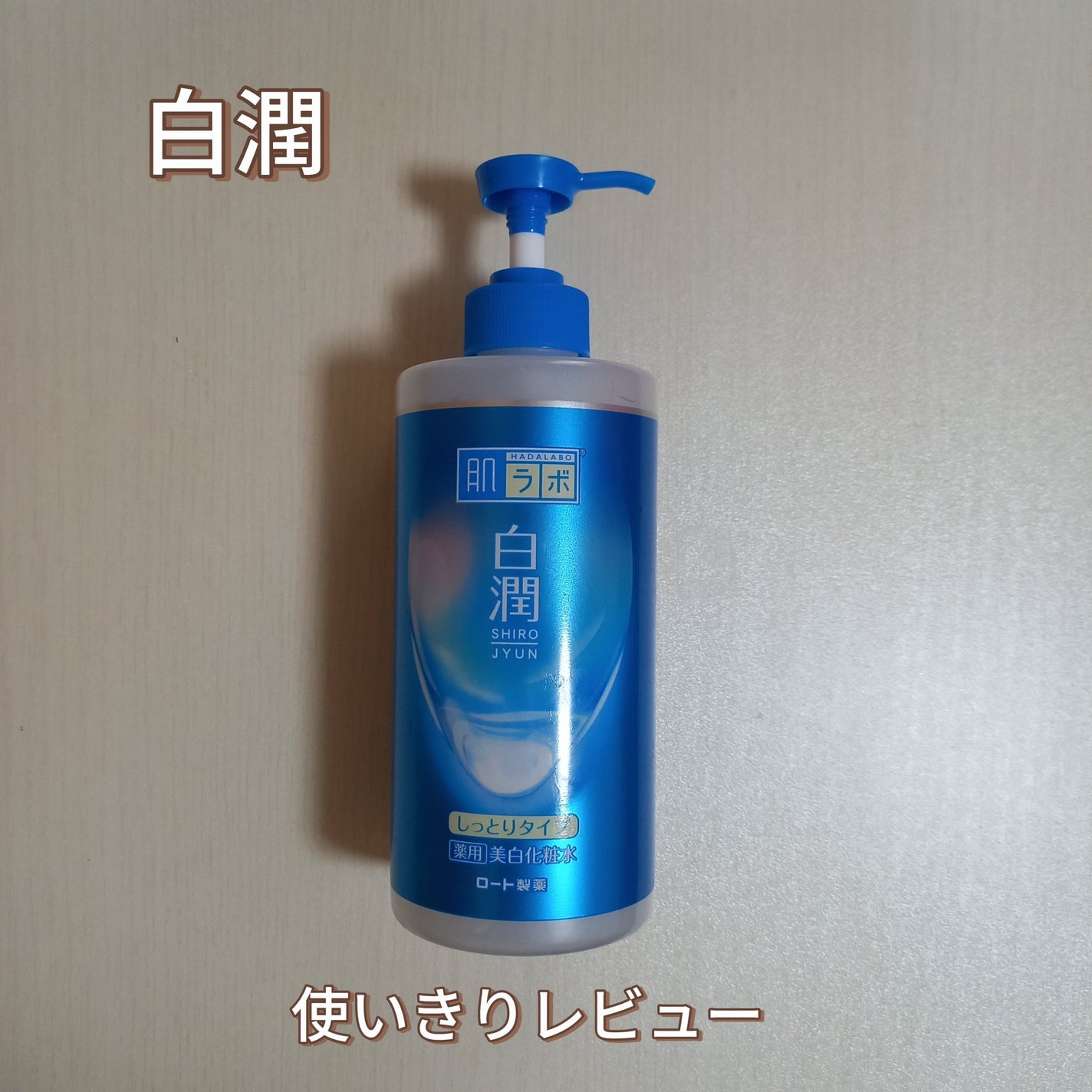 白潤薬用美白化粧水しっとりタイプ   /肌ラボ/化粧水を使ったクチコミ(1枚目)