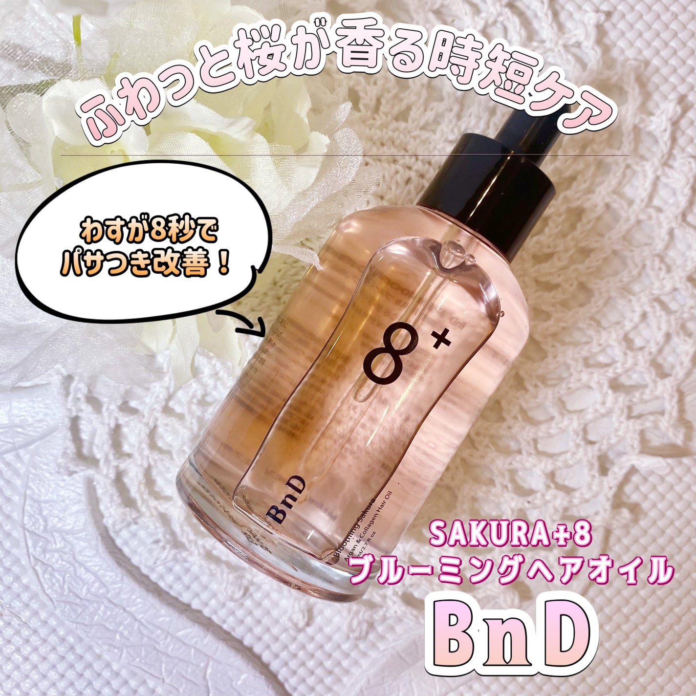 8+ブルーミングヘアオイル ナチュラルフローラルの香り/BnD/ヘアオイルを使ったクチコミ(1枚目)